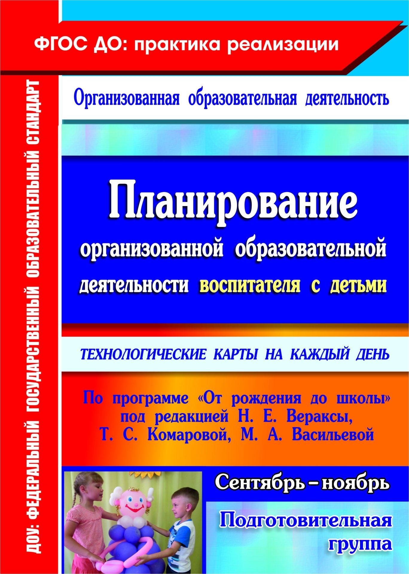 

Планирование организованной образовательной деятельности воспитателя с детьми подготовительной группы: технологические карты на каждый день по программе "От рождения до школы" под редакцией Н. Е. Вераксы, Т. С. Комаровой, М. А. Васильевой. Сентябрь-ноябрь