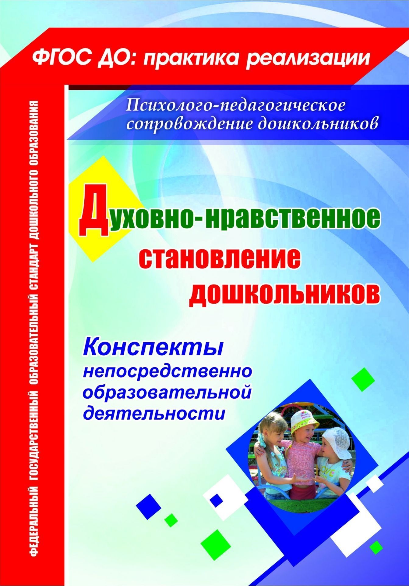 Духовно-нравственное становление дошкольников: конспекты непосредственно образовательной деятельности
