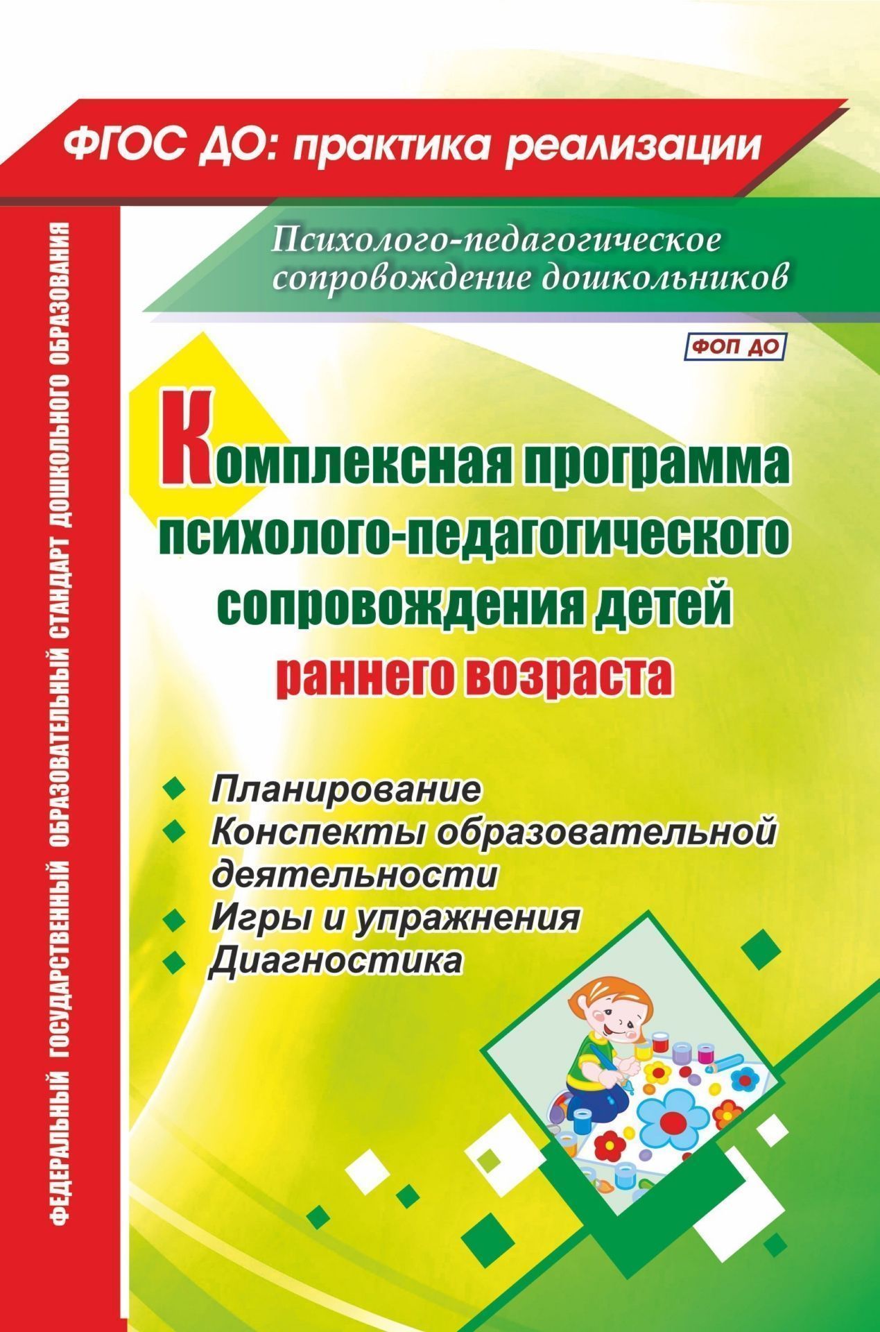 

Комплексная программа психолого-педагогического сопровождения детей раннего возраста: планирование, конспекты образовательной деятельности, игры и упражнения, диагностика