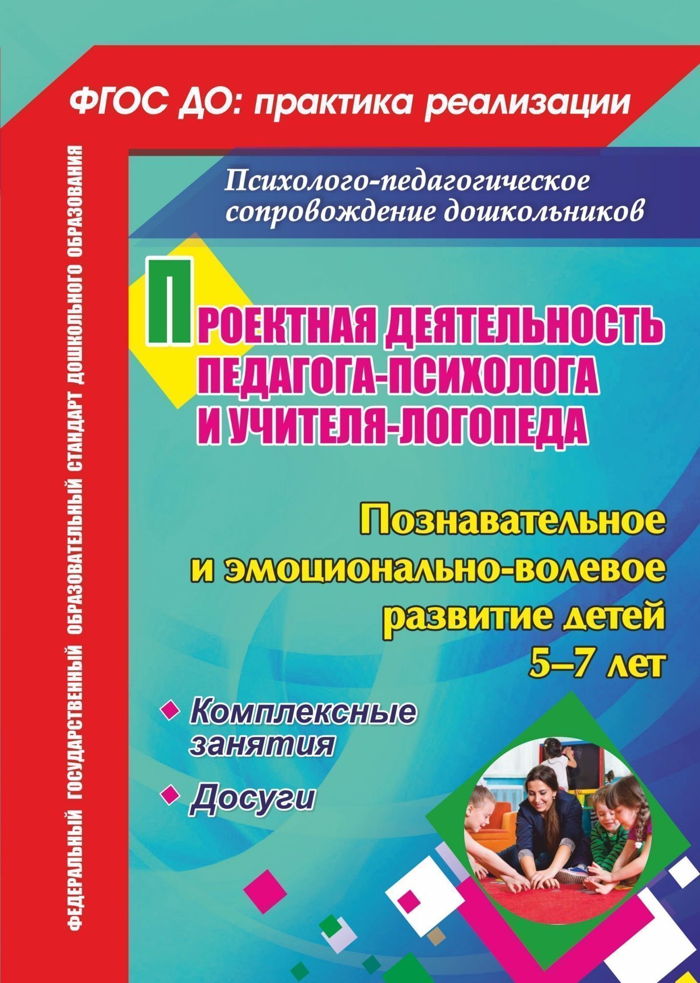 

Проектная деятельность педагога-психолога и учителя-логопеда. Познавательное и эмоционально-волевое развитие детей 5-7 лет: комплексные занятия, досуги