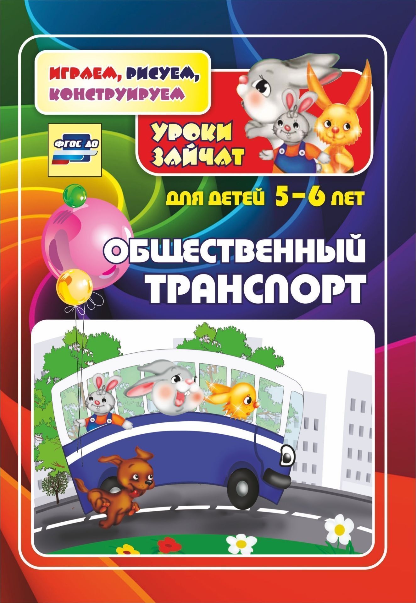 

Общественный транспорт. Уроки зайчат: развивающие задания для детей 5-6 лет