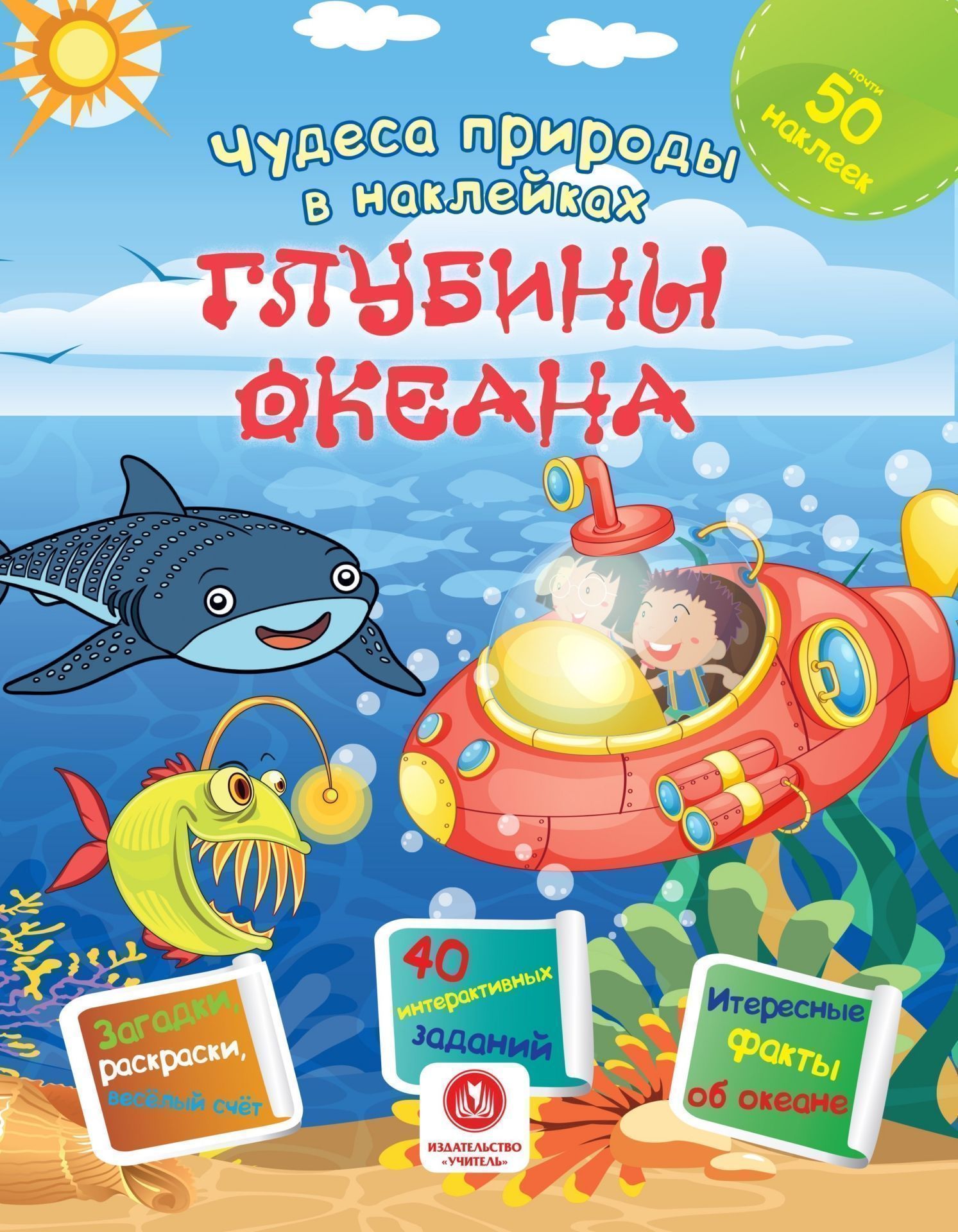 

Чудеса природы в наклейках. Глубины океана: загадки, раскраски, веселый счет. 40 интерактивных заданий. Интересные факты о природе