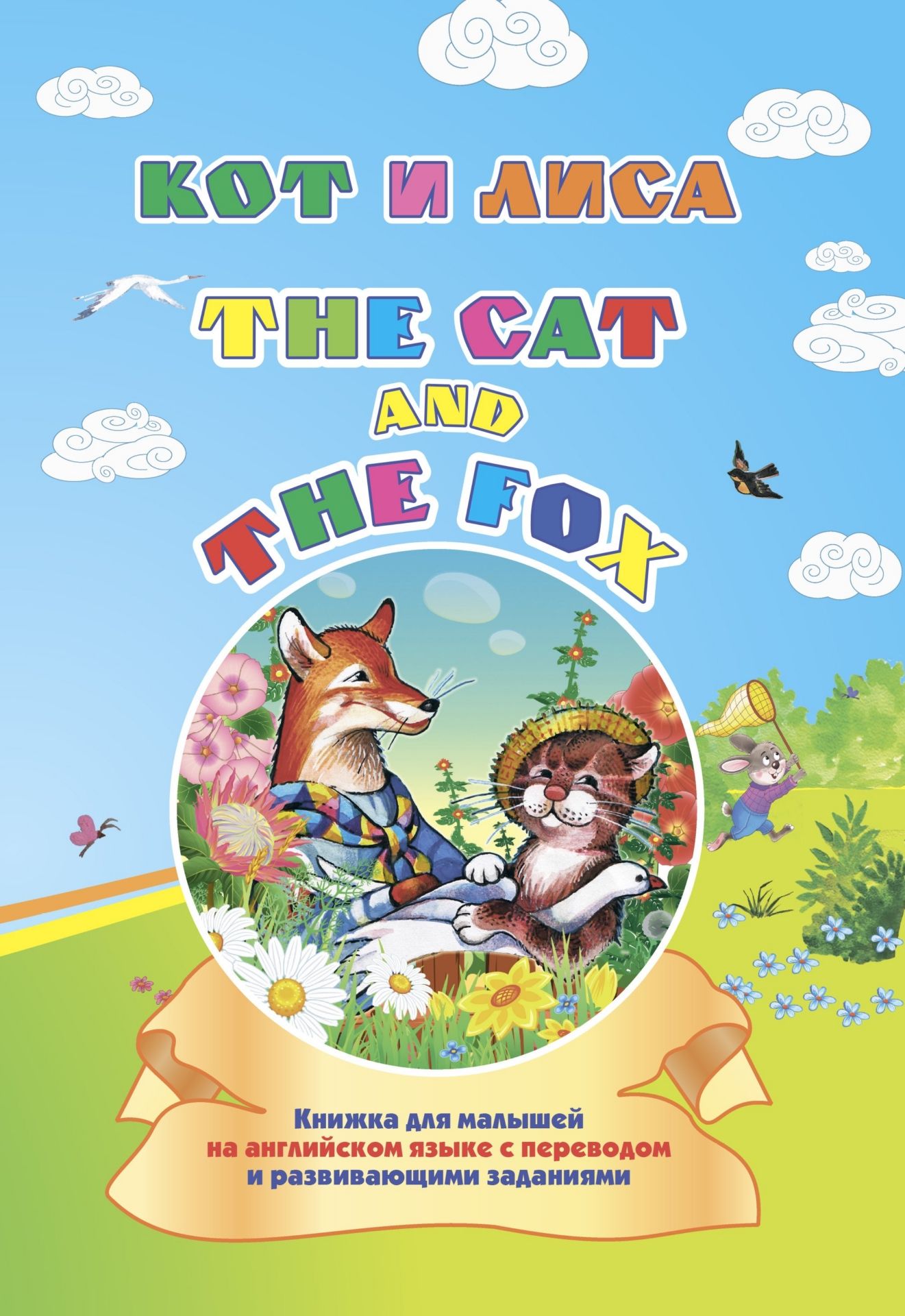 

The cat and the fox. Кот и лиса: книжка для малышей на английском языке с переводом и развивающими заданиями
