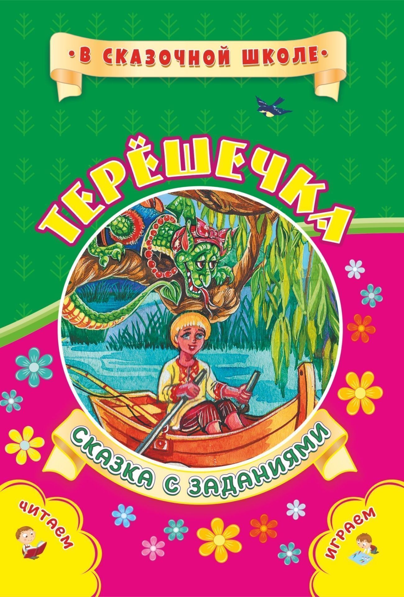 

Терешечка. Сказка с заданиями: Развивающие игры и занимательные задания по мотивам сказки. Литературно-художественное издание для чтения взрослыми детям
