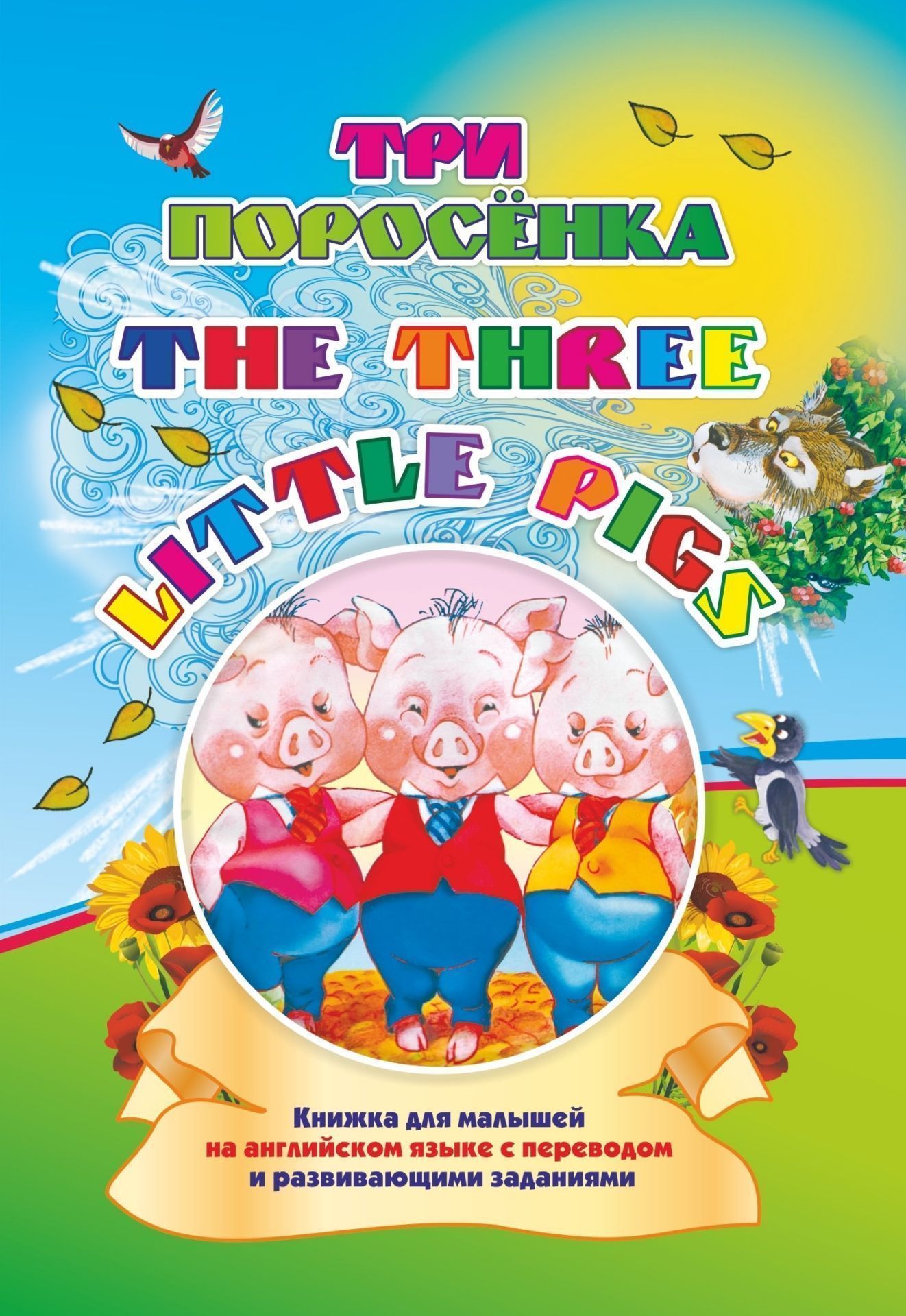 

Three little pigs. Три поросенка: Книжка для малышей на английском языке с переводом и развивающими заданиями