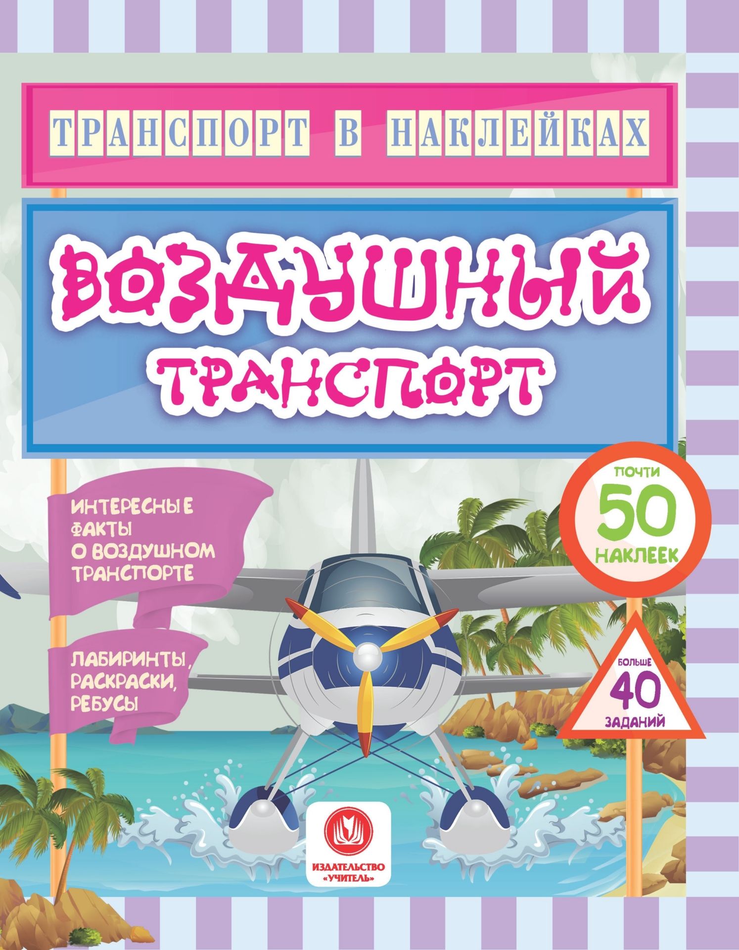 

Транспорт в наклейках. Воздушный транспорт: Интересные факты о воздушном транспорте. Лабиринты, раскраски, ребусы. 40 интерактивных заданий