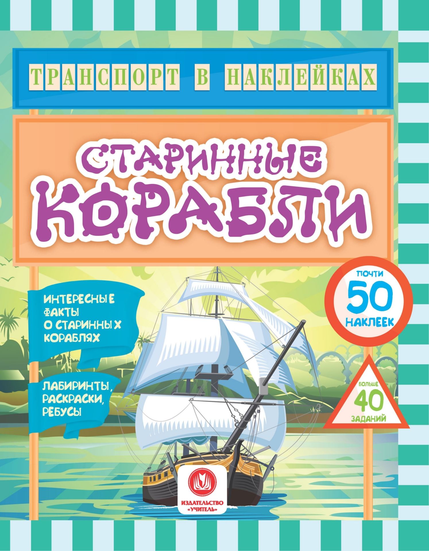 

Транспорт в наклейках: Интересные факты о старинных кораблях. Лабиринты, раскраски, ребусы. 40 интерактивных заданий