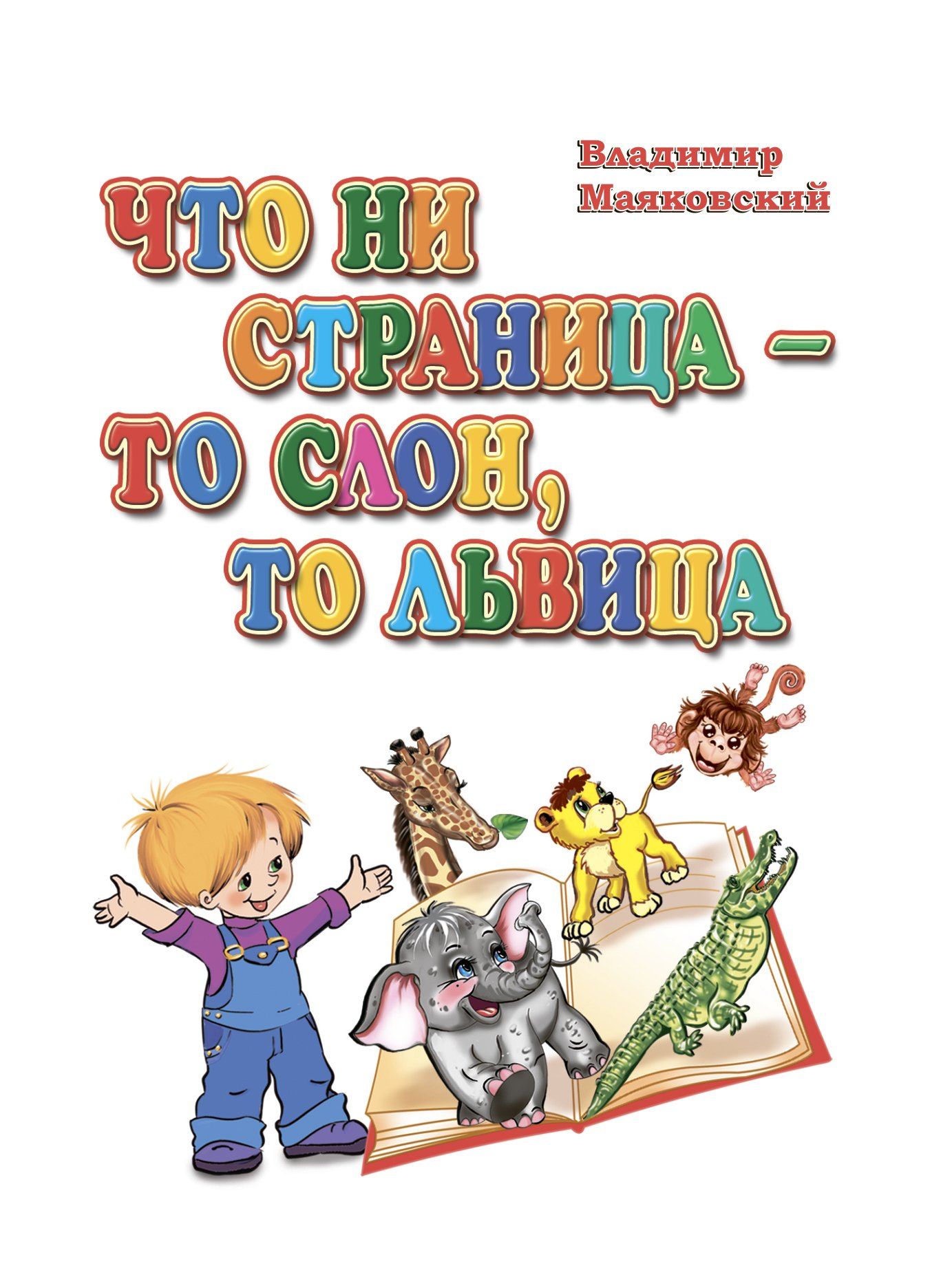 

Что ни страница-то слон, то львица. Стихи Владимира Маяковского
