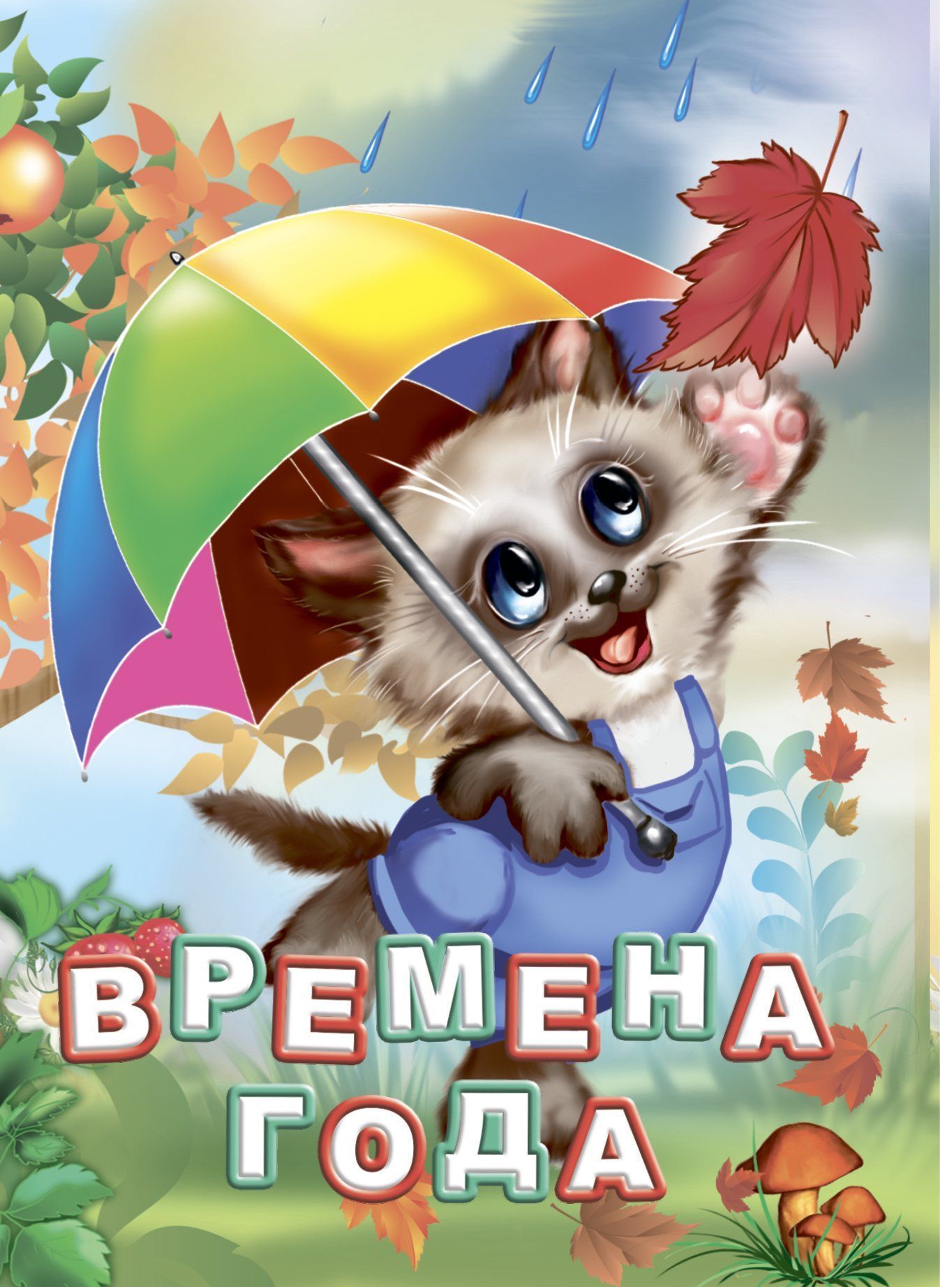 

Времена года. Для чтения родителями детям