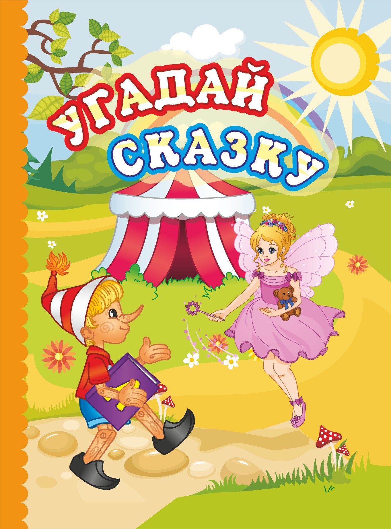 

Угадай сказку