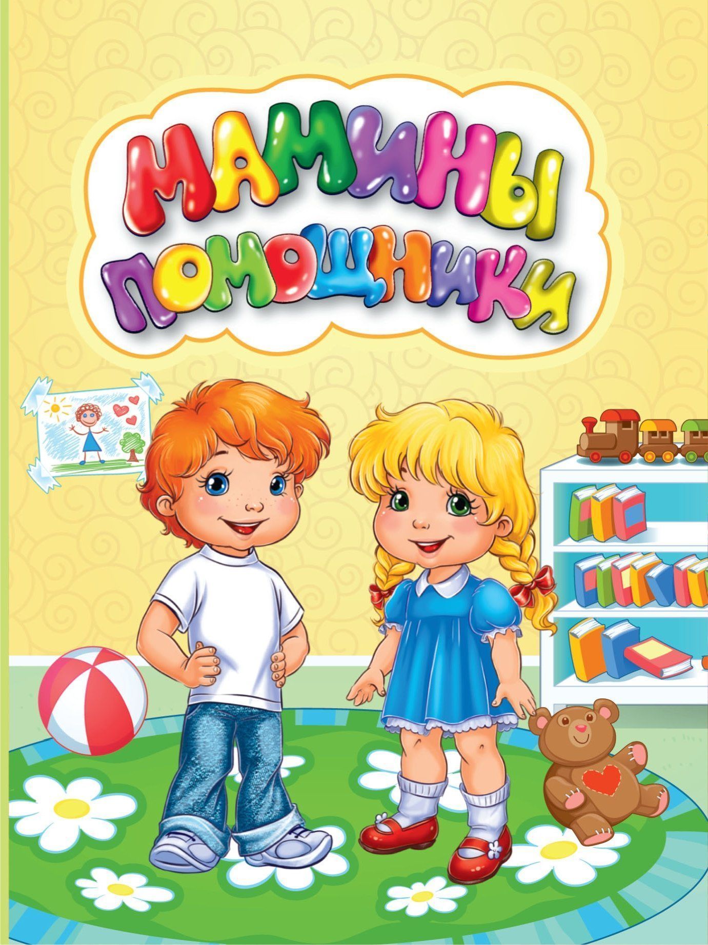 

Мамины помощники