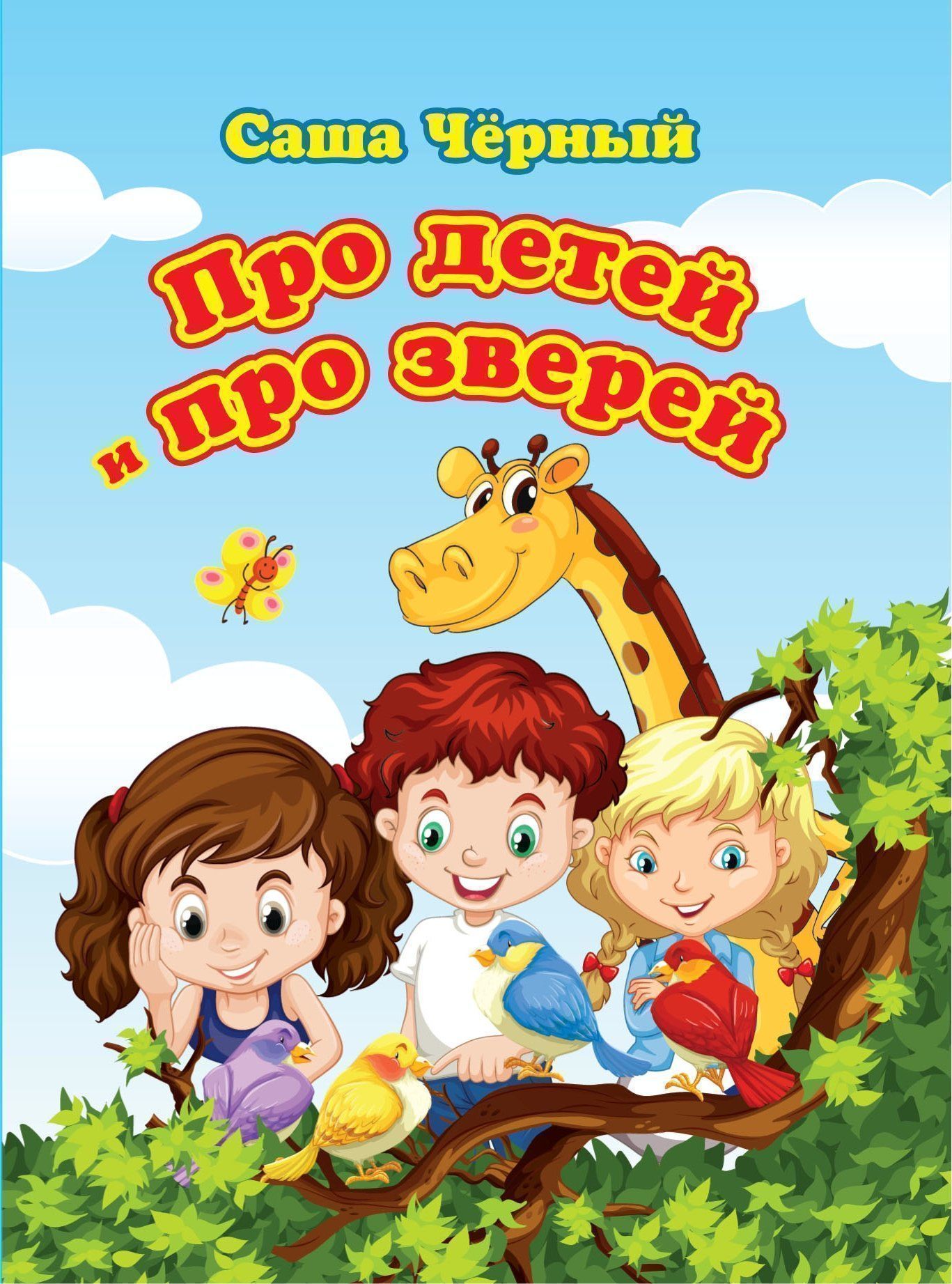 

Про детей и про зверей