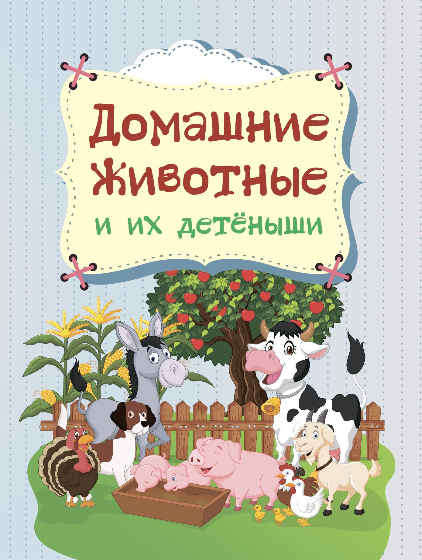 

Домашние животные и их детёныши