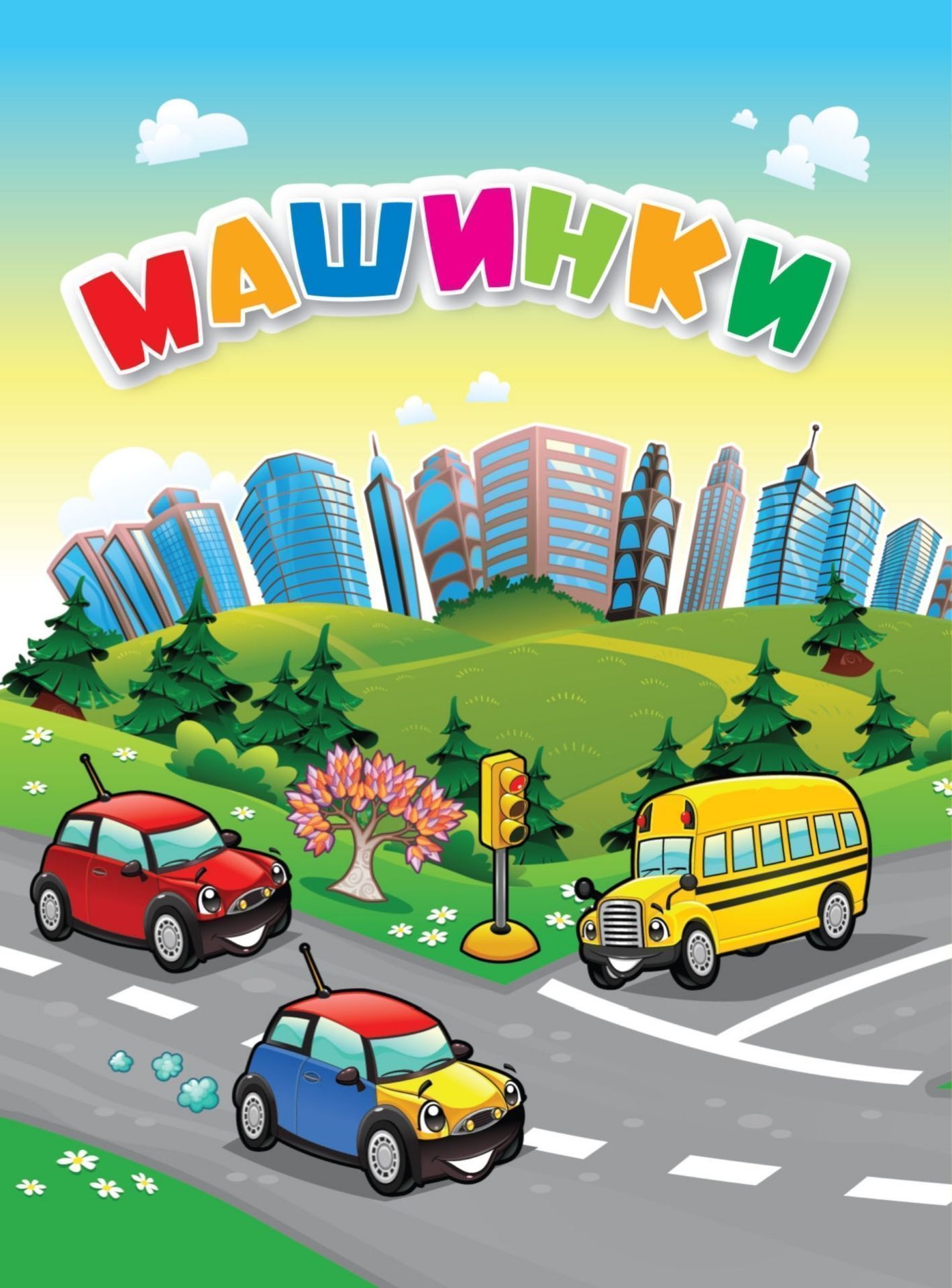 

Машинки