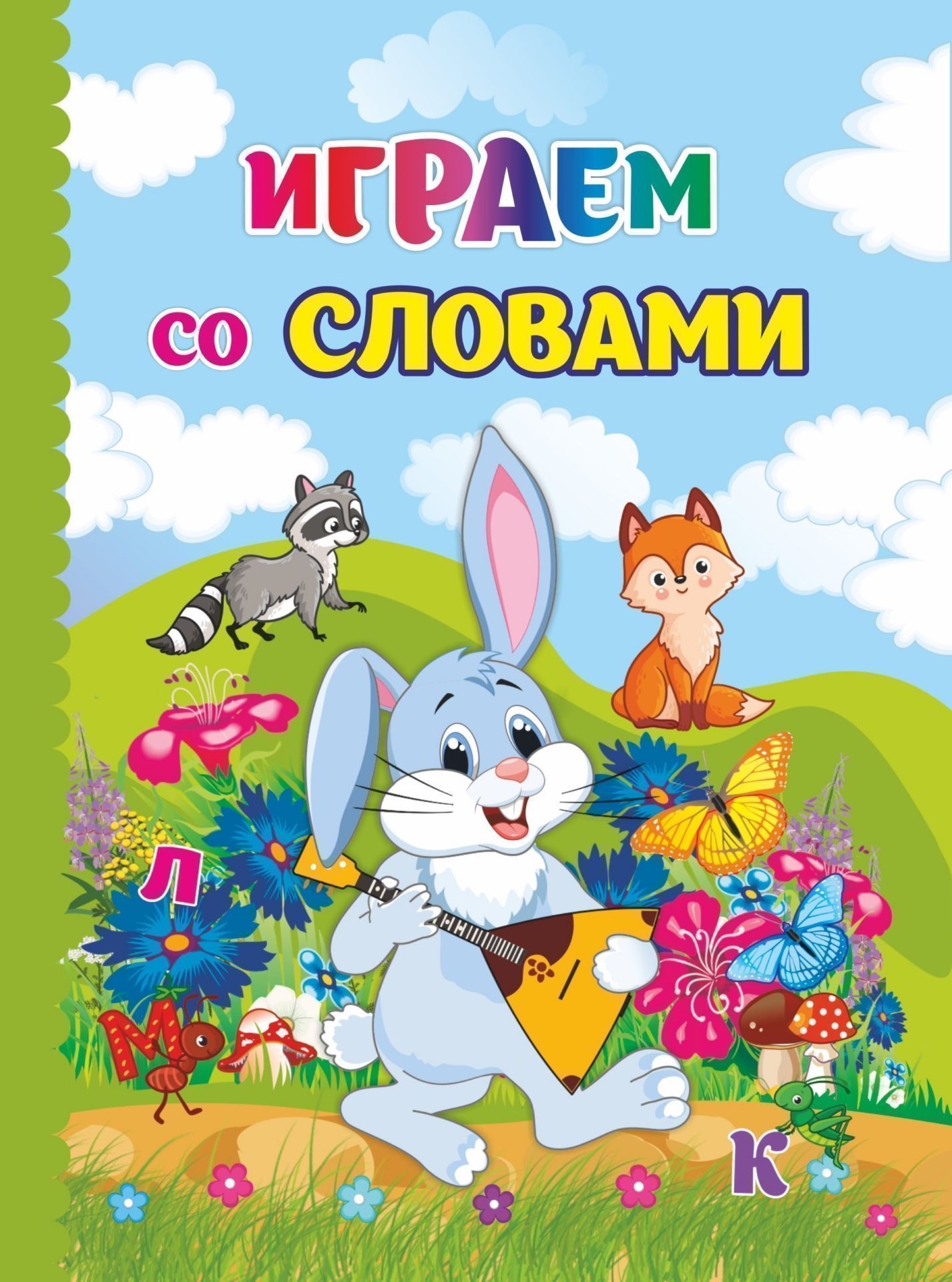

Играем со словами