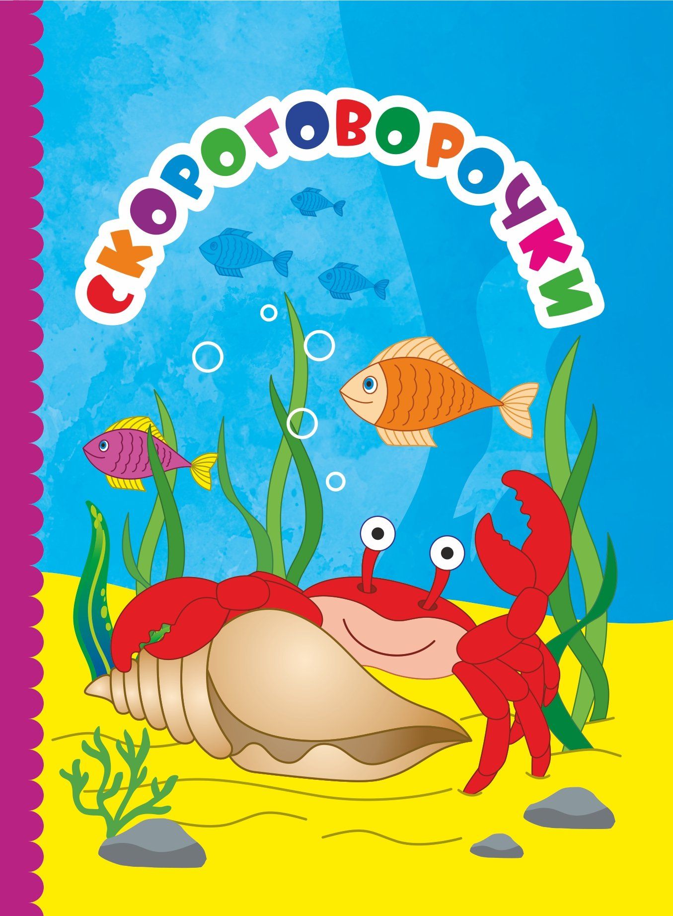 

Скороговорочки
