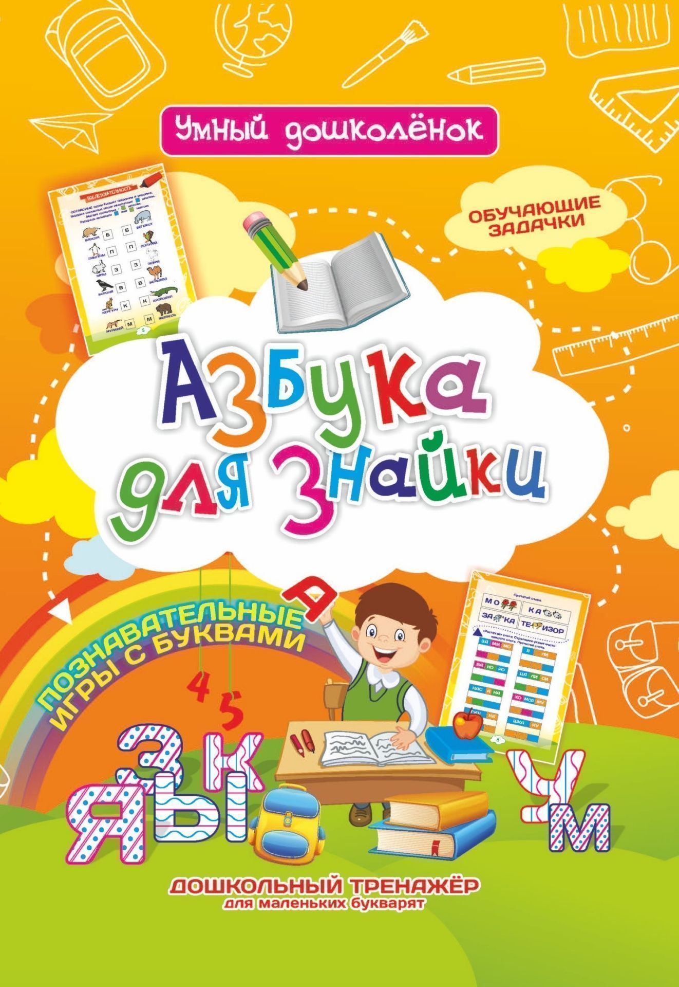 

Азбука для знайки: Дошкольный тренажер с обучающими задачками и познавательными играми с буквами для маленьких букварят