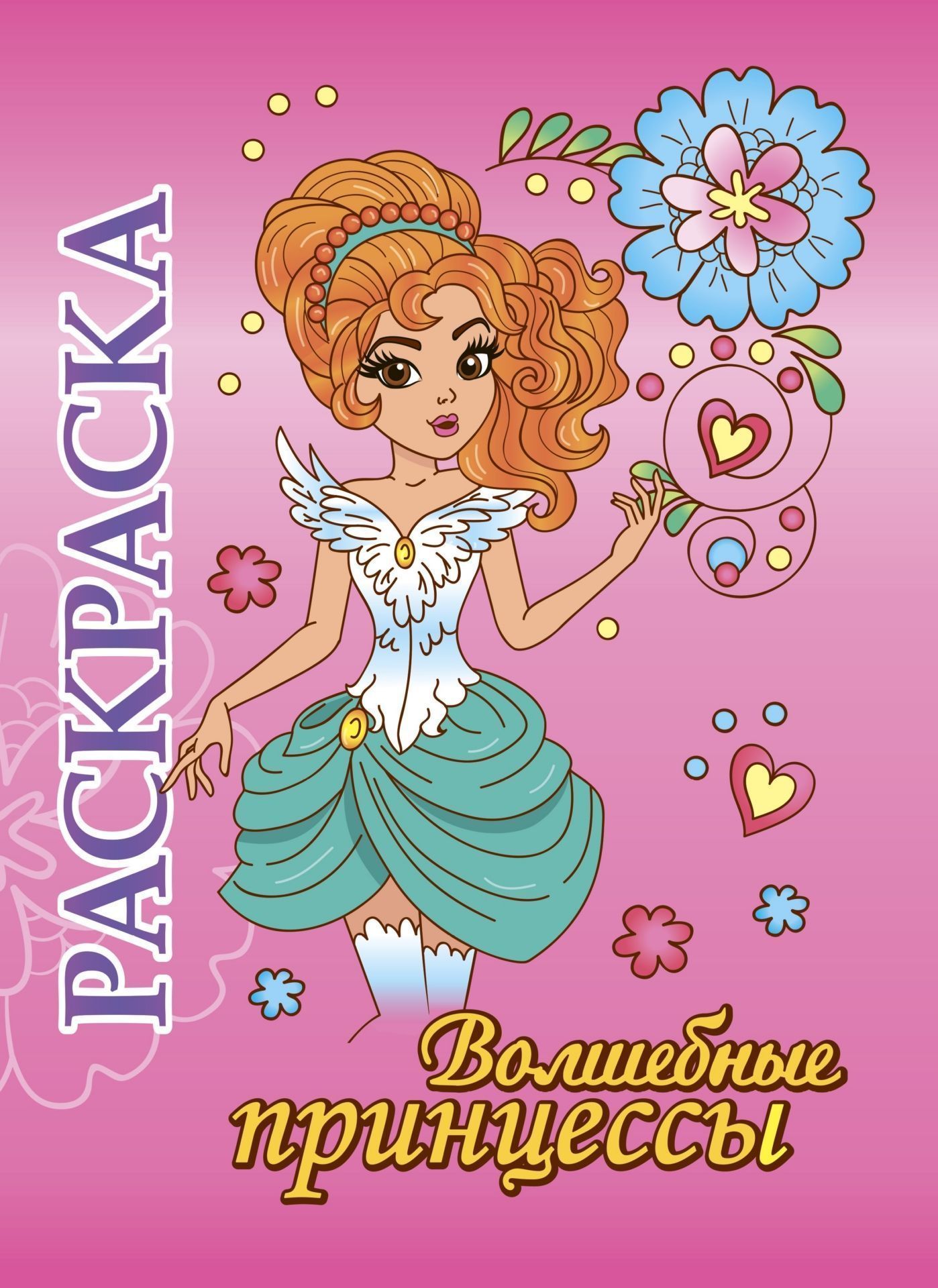 

Книжка-раскраска "Волшебные принцессы": для детей 5-8 лет