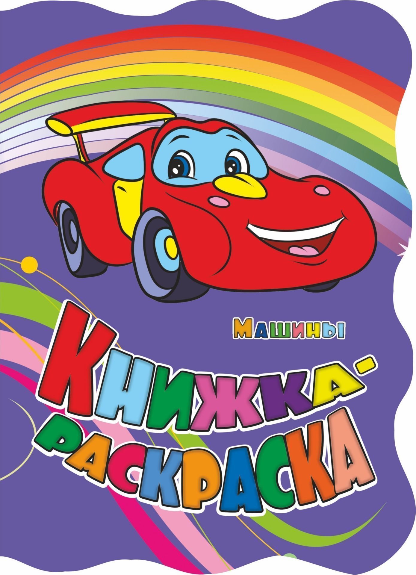

Книжка-раскраска "Машины": (с вырубкой)