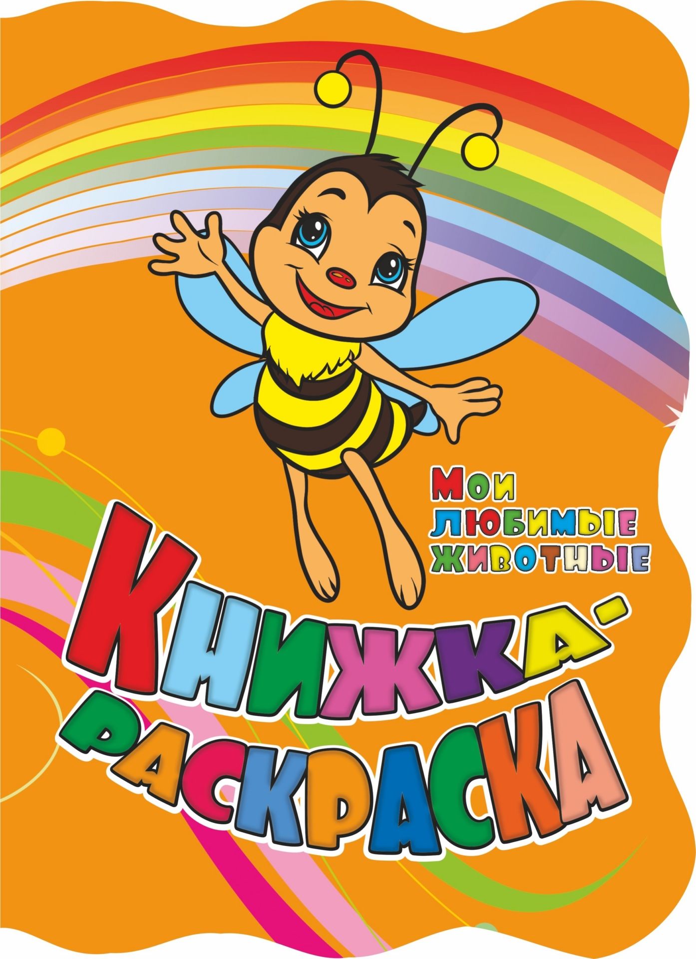 

Книжка-раскраска "Мои любимые животные": (с вырубкой)