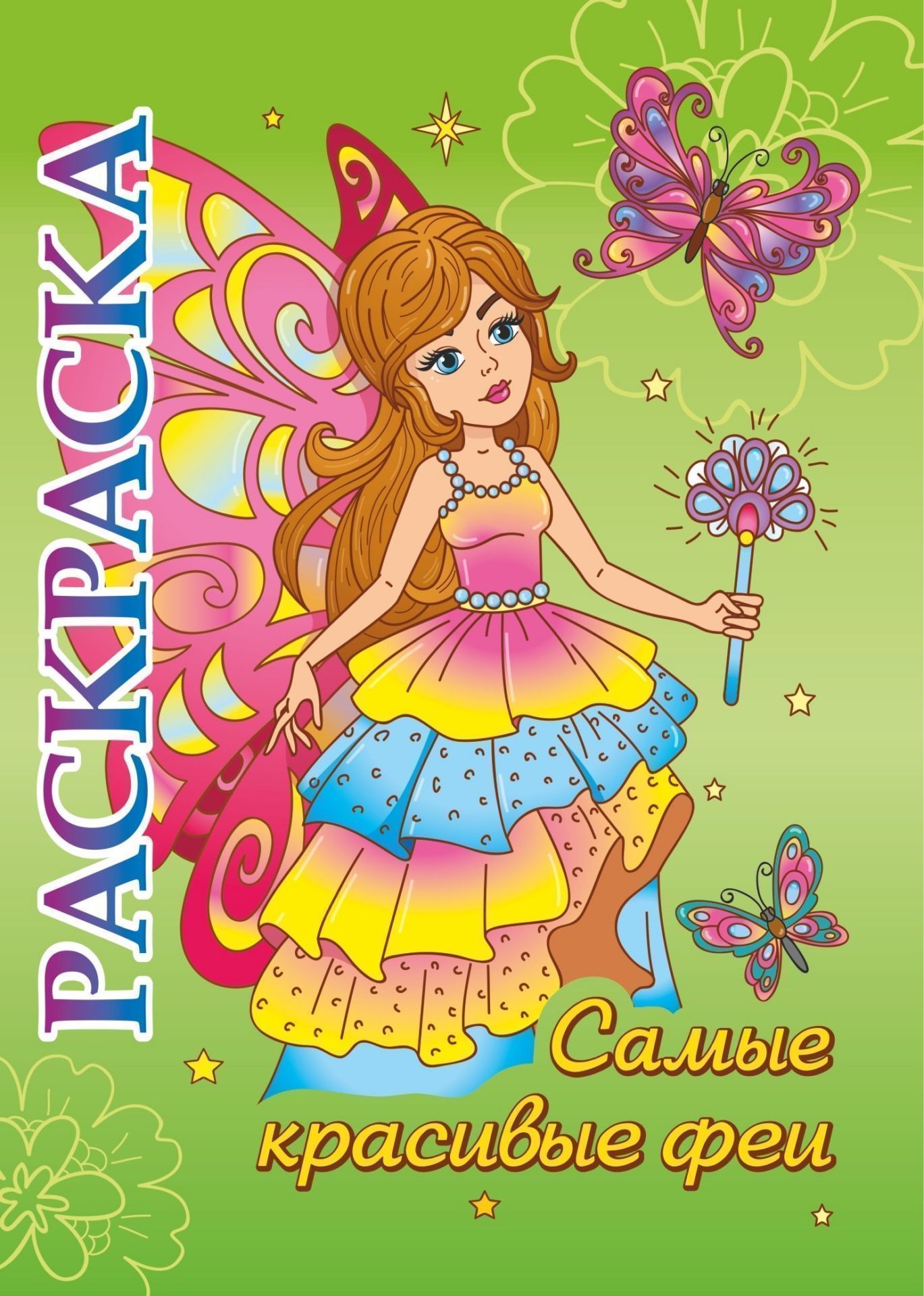 

Книжка-раскраска "Самые красивые феи": для детей 5-8 лет