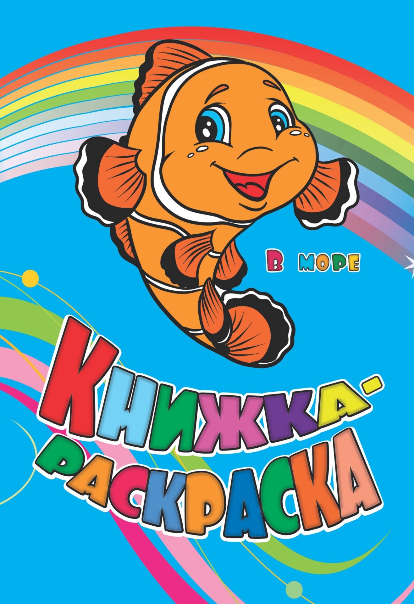 

Книжка-раскраска "В море"