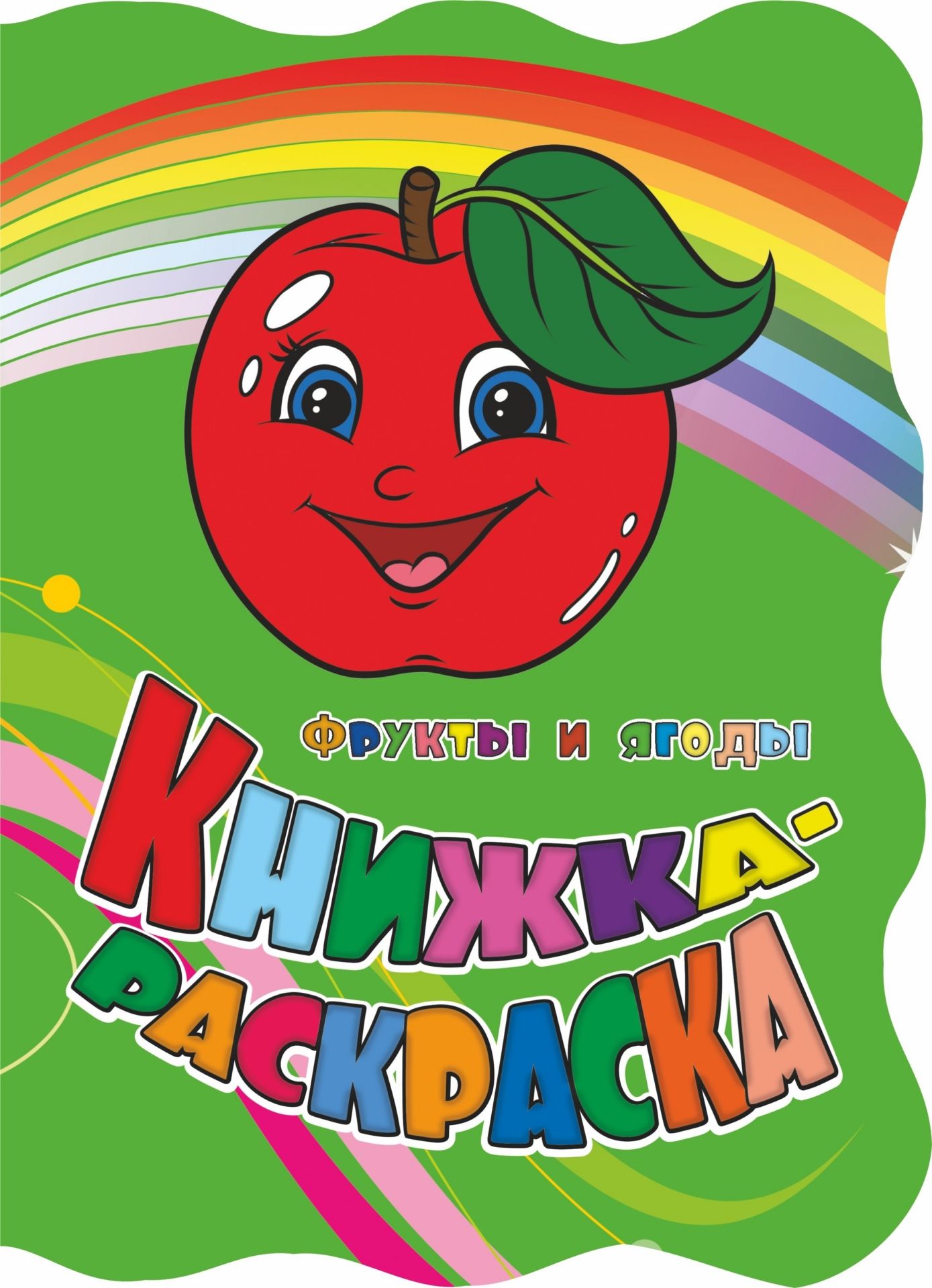 Книжка-раскраска Фрукты и ягоды: (с вырубкой)