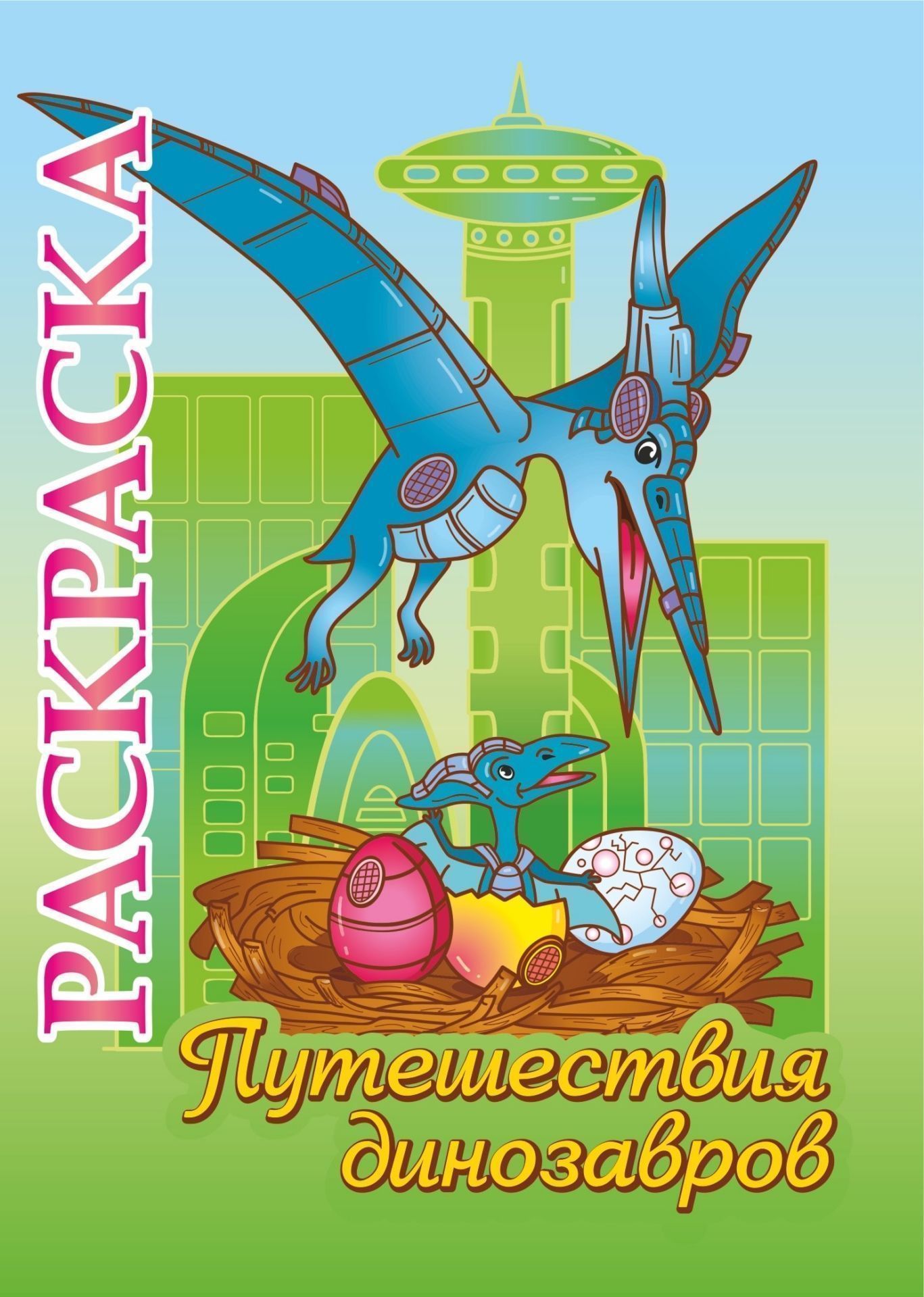 

Книжка-раскраска "Путешествия динозавров": для детей 5-8 лет
