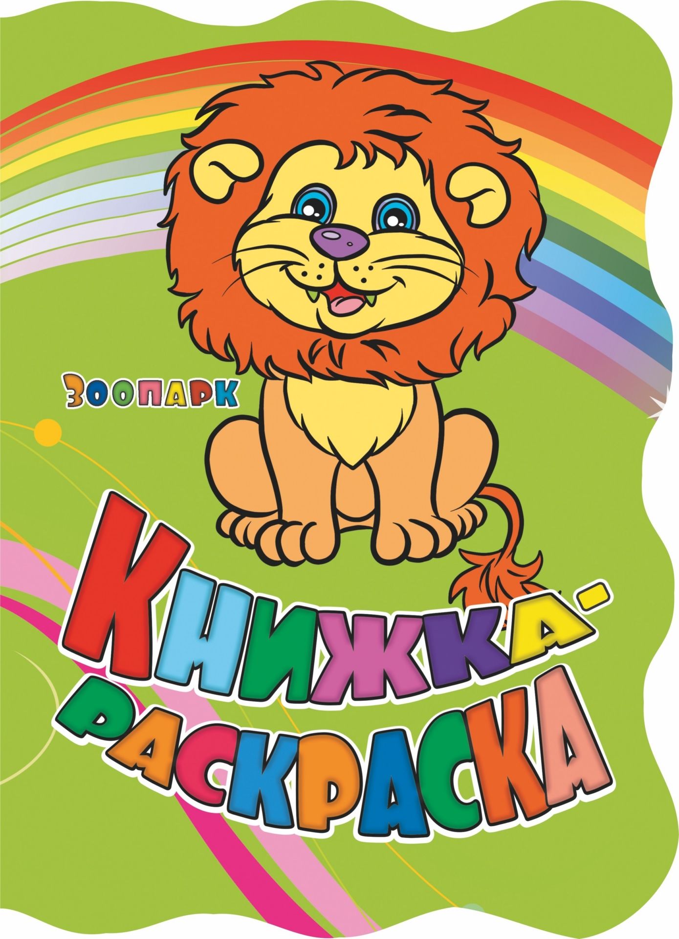 Книжка-раскраска Зоопарк: (с вырубкой)