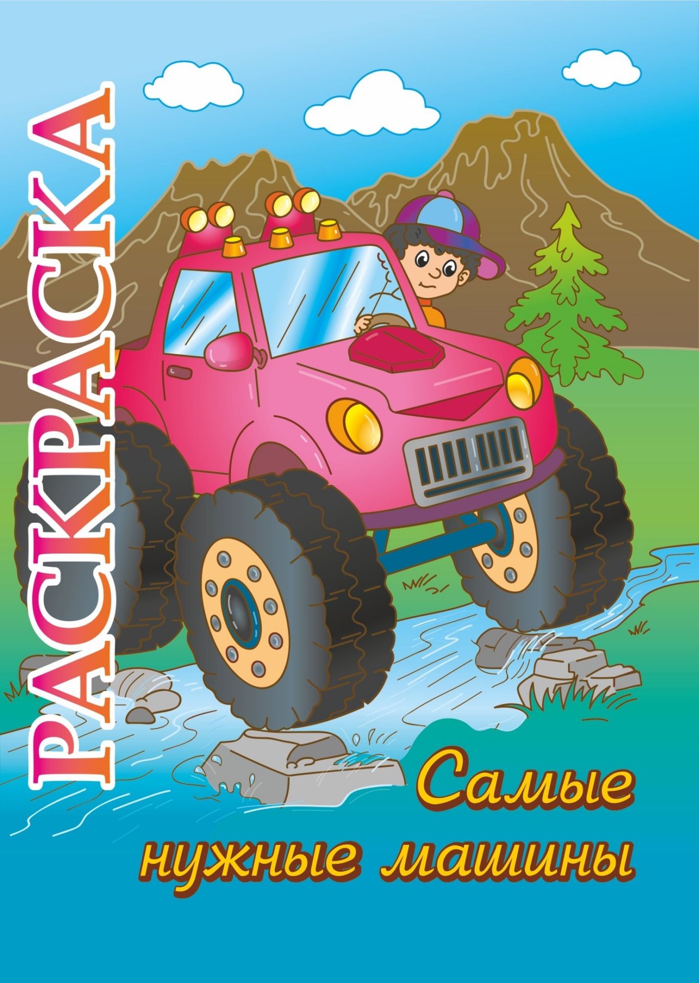 

Книжка-раскраска "Самые нужные машины": для детей 5-8 лет
