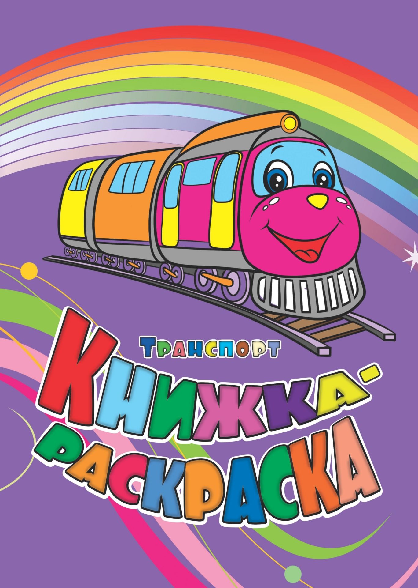 Книжка-раскраска Транспорт