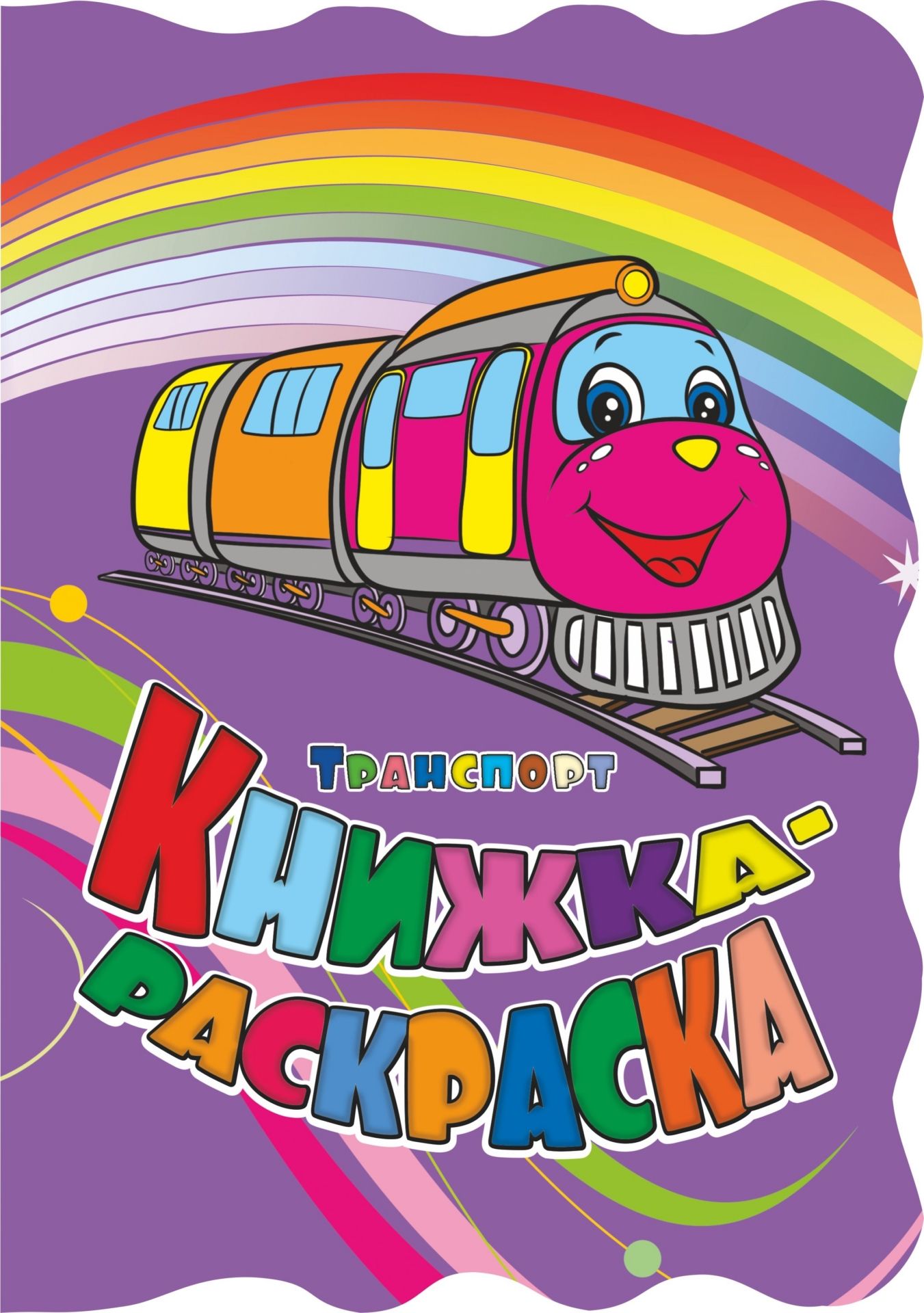 

Книжка-раскраска "Транспорт": (с вырубкой)