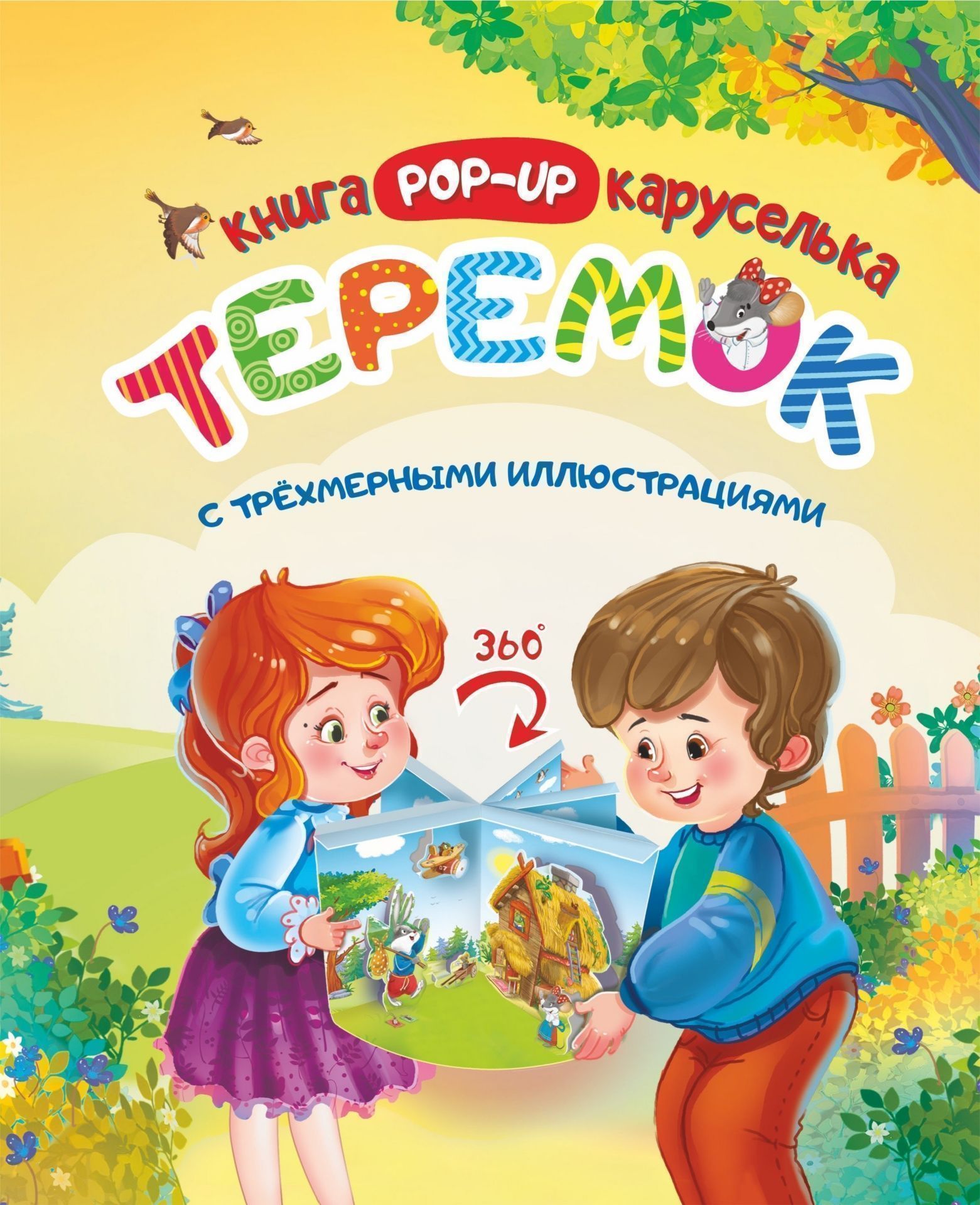 

Теремок. Книжка-каруселька с трёхмерными иллюстрациями + книжка-малышка (внутри)