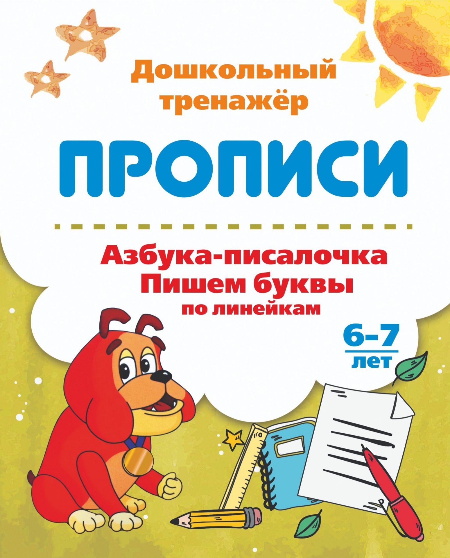 

Азбука-писалочка. Пишем буквы по линейкам. 6-7 лет