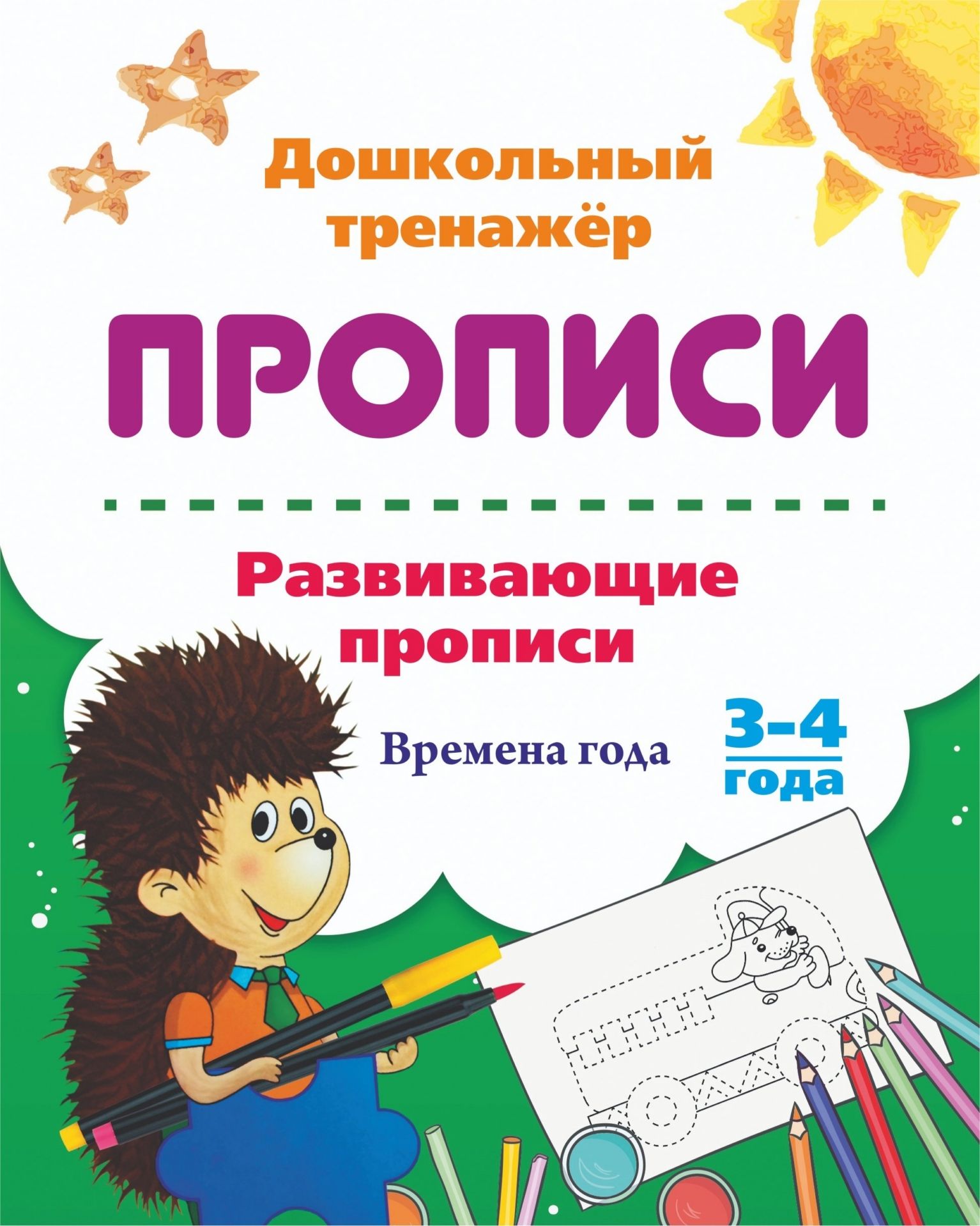 

Развивающие прописи. Времена года. 3-4 года