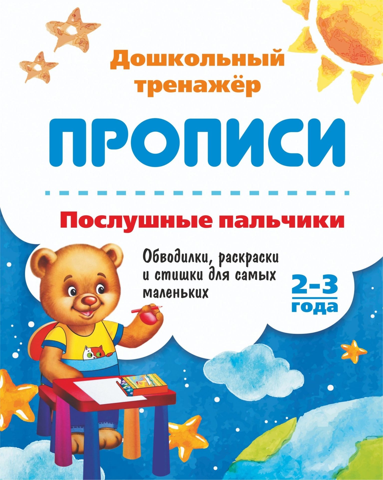

Послушные пальчики. 2-3 года: Обводилки, раскраски и стишки для самых маленьких