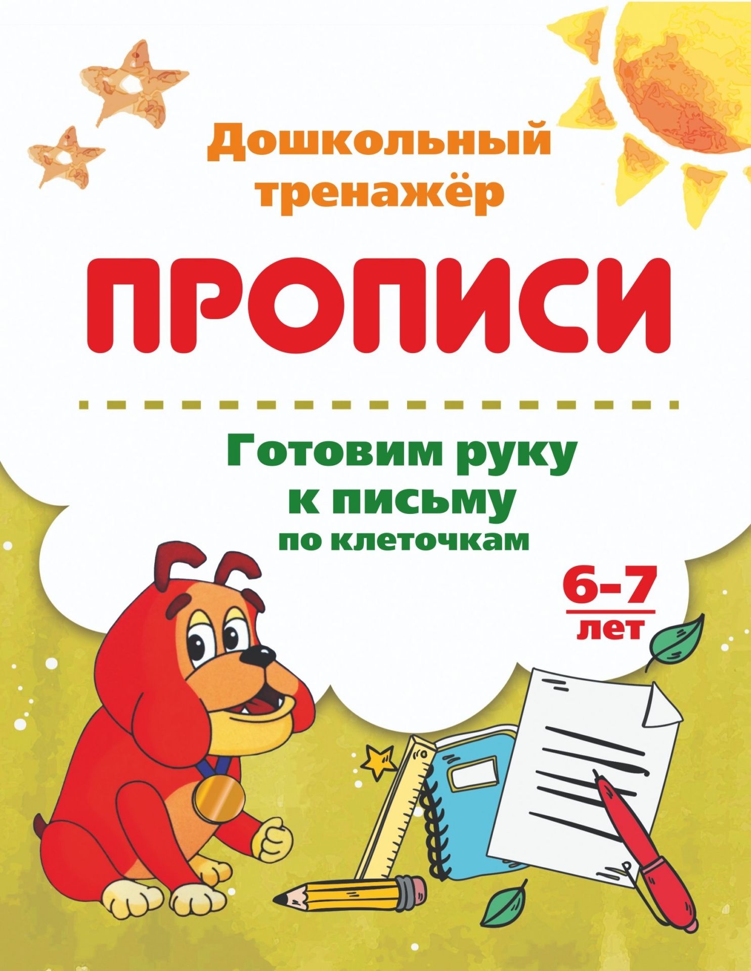 

Готовим руку к письму по клеточкам. 6-7 лет