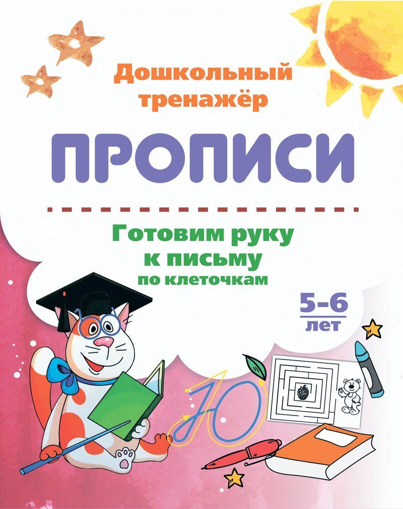 

Готовим руку к письму по клеточкам. 5-6 лет