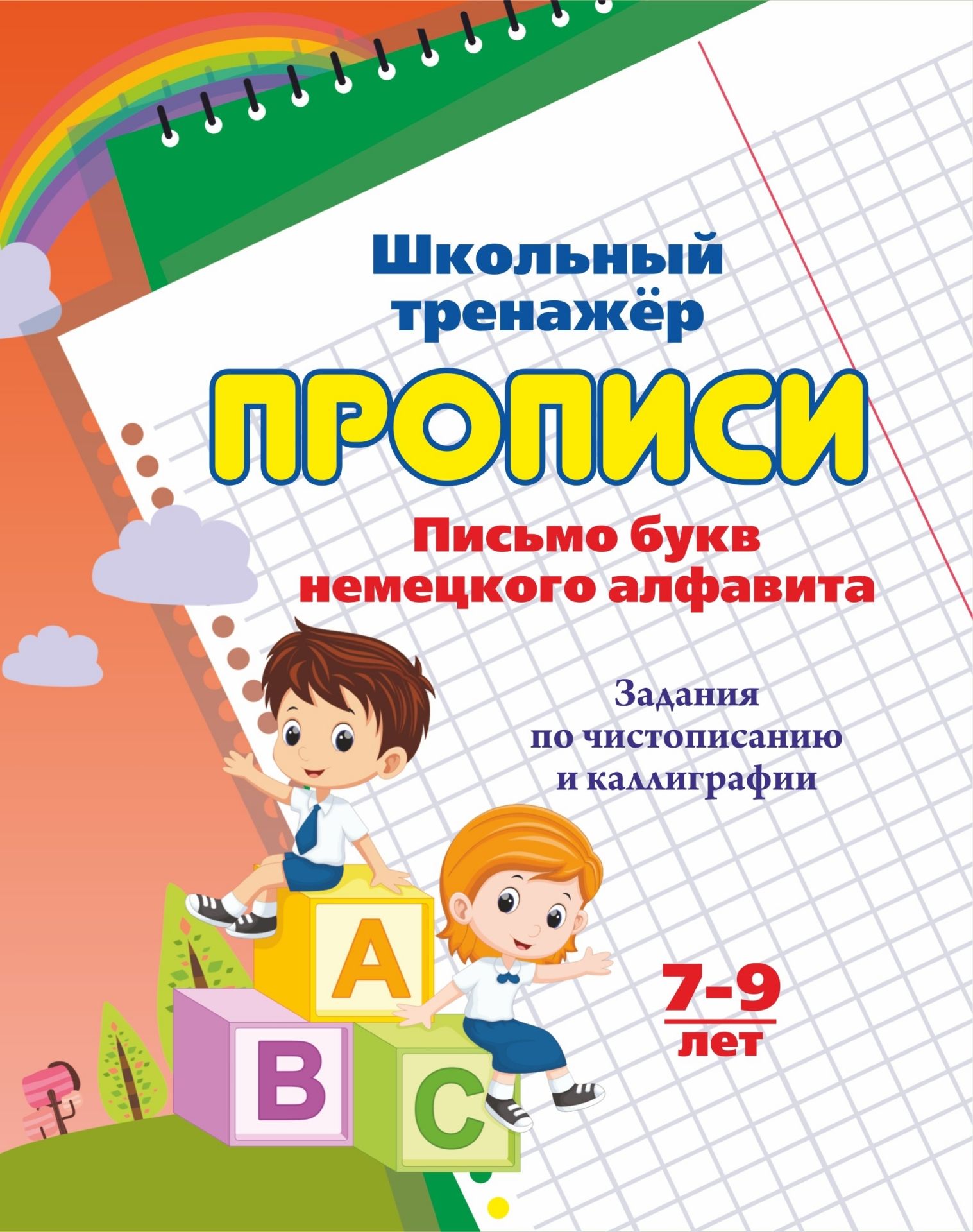 

Прописи. Письмо букв немецкого алфавита