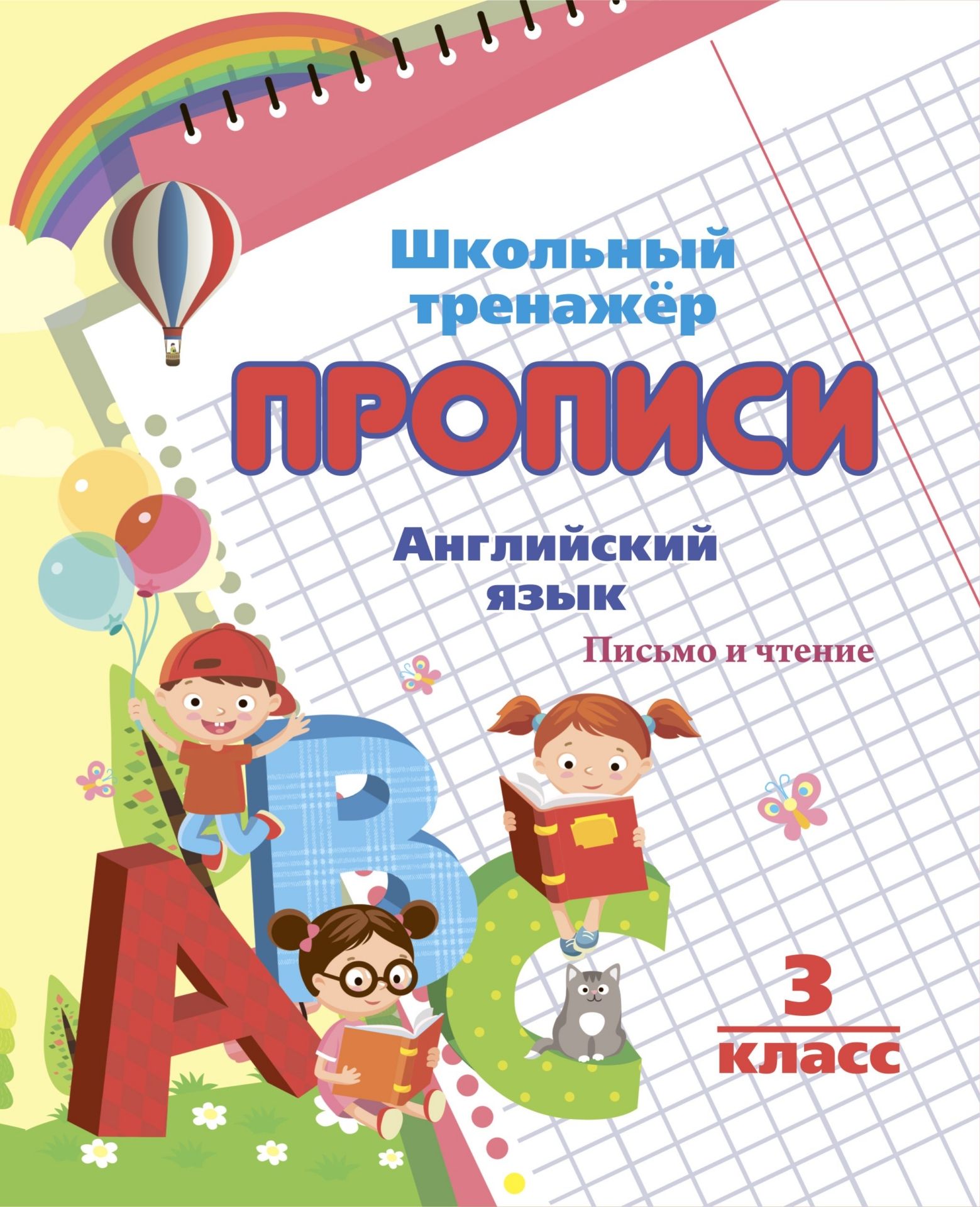

Английский язык. Письмо и чтение: 3 класс