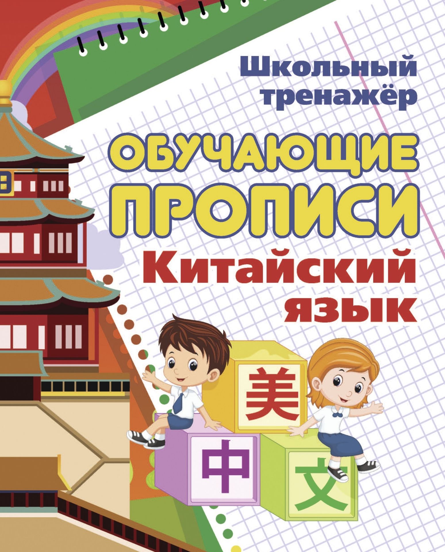 

Китайский язык. Обучающие прописи