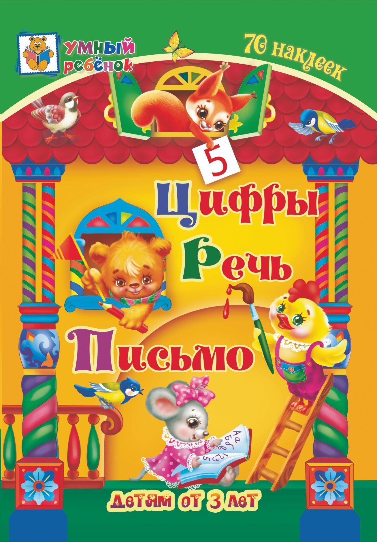 

Цифры. Речь. Письмо: сборник развивающих заданий для детей от 3 лет. 70 наклеек