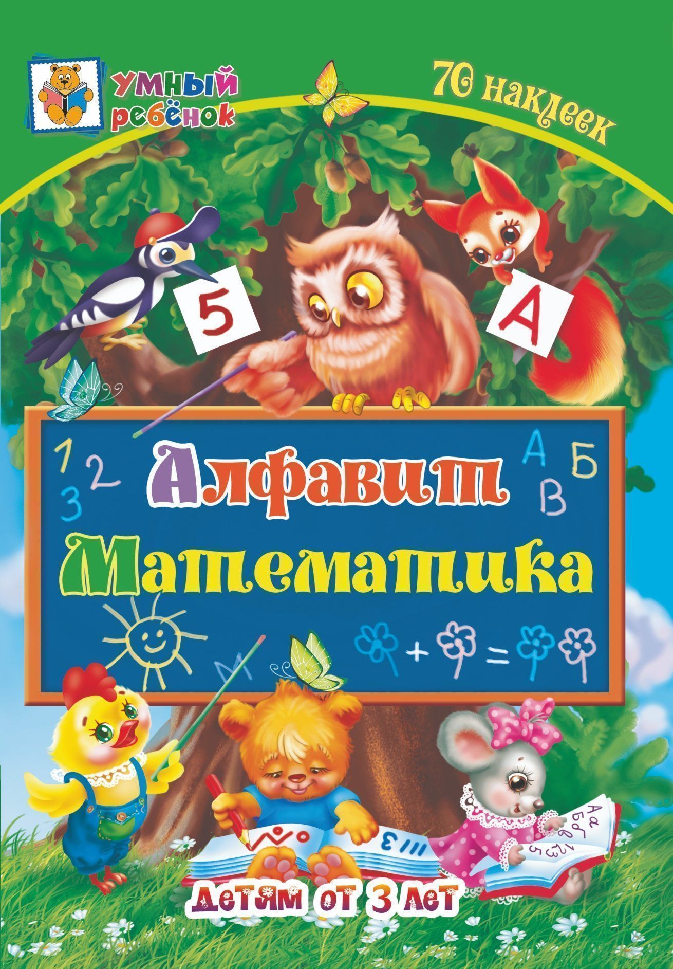 

Алфавит. Математика: сборник развивающих заданий для детей от 3 лет. 70 наклеек