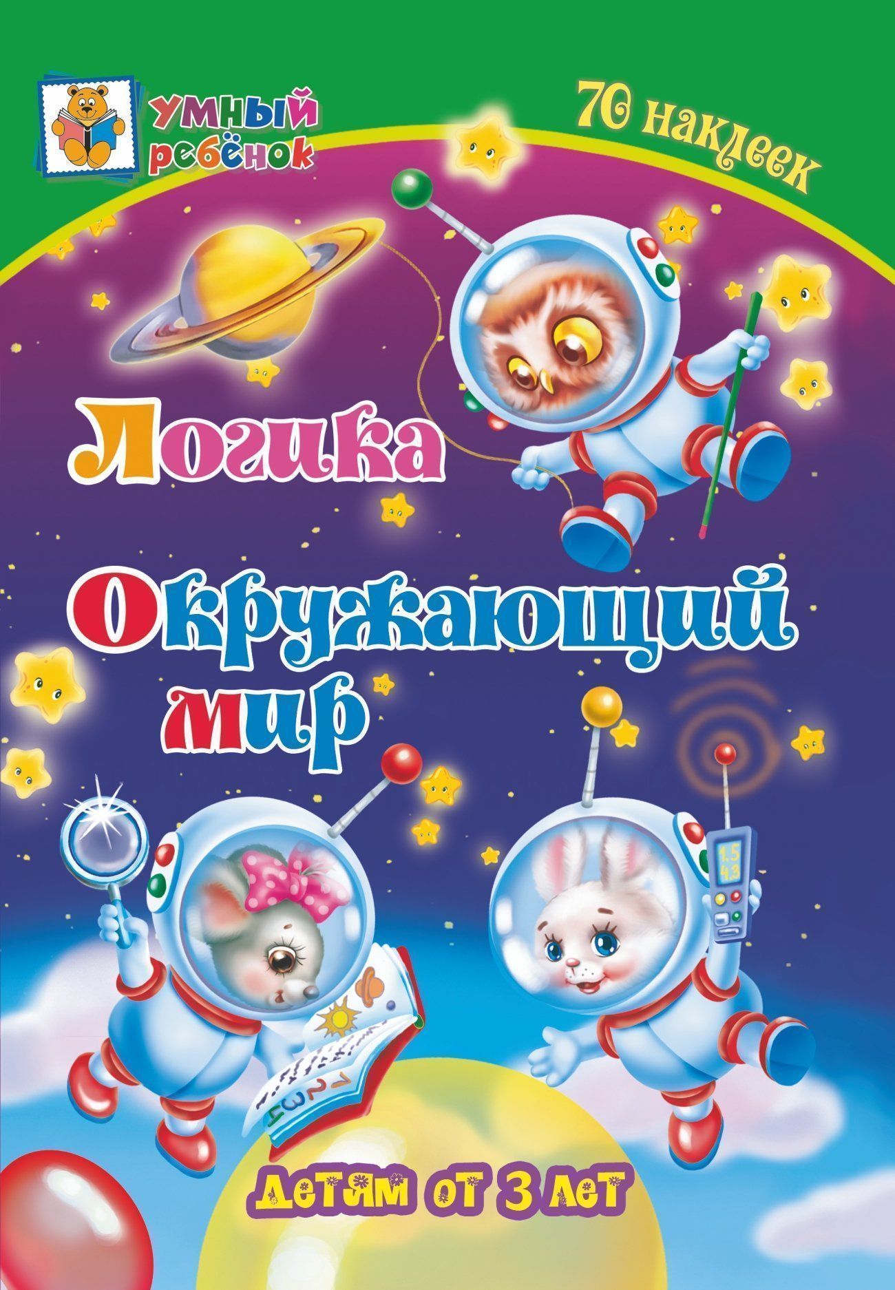 

Логика. Окружающий мир: сборник развивающих заданий для детей от 3 лет. 70 наклеек