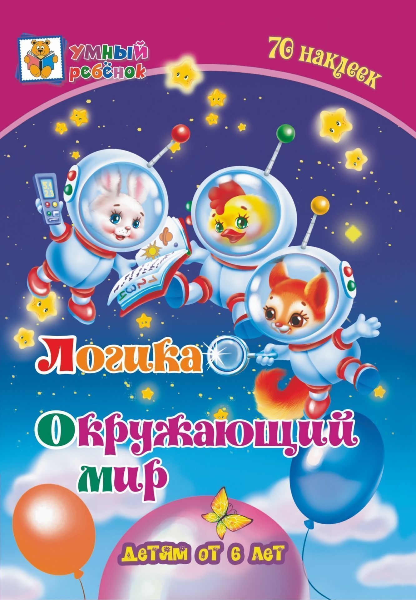 

Логика. Окружающий мир: сборник развивающих заданий для детей от 6 лет. 70 наклеек