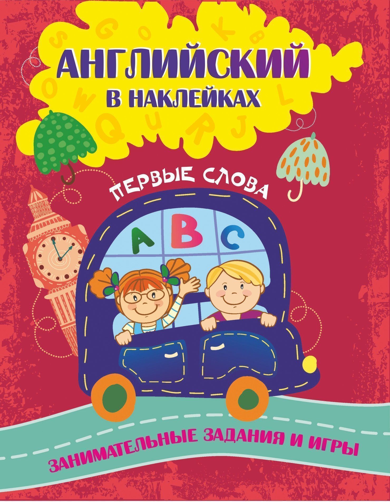 

Английский в наклейках: Первые слова. Занимательные задания и игры