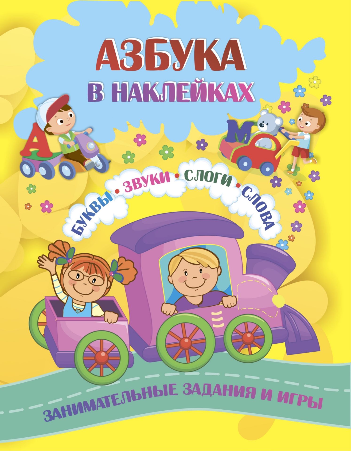 

Азбука в наклейках: Буквы, звуки, слоги, слова. Занимательные задания и игры