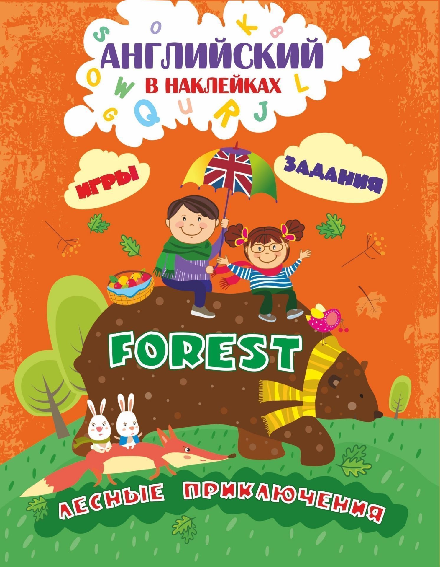 Фото #1: Английский в наклейках. Лесные приключения. Forest: Занимательные игры и задания