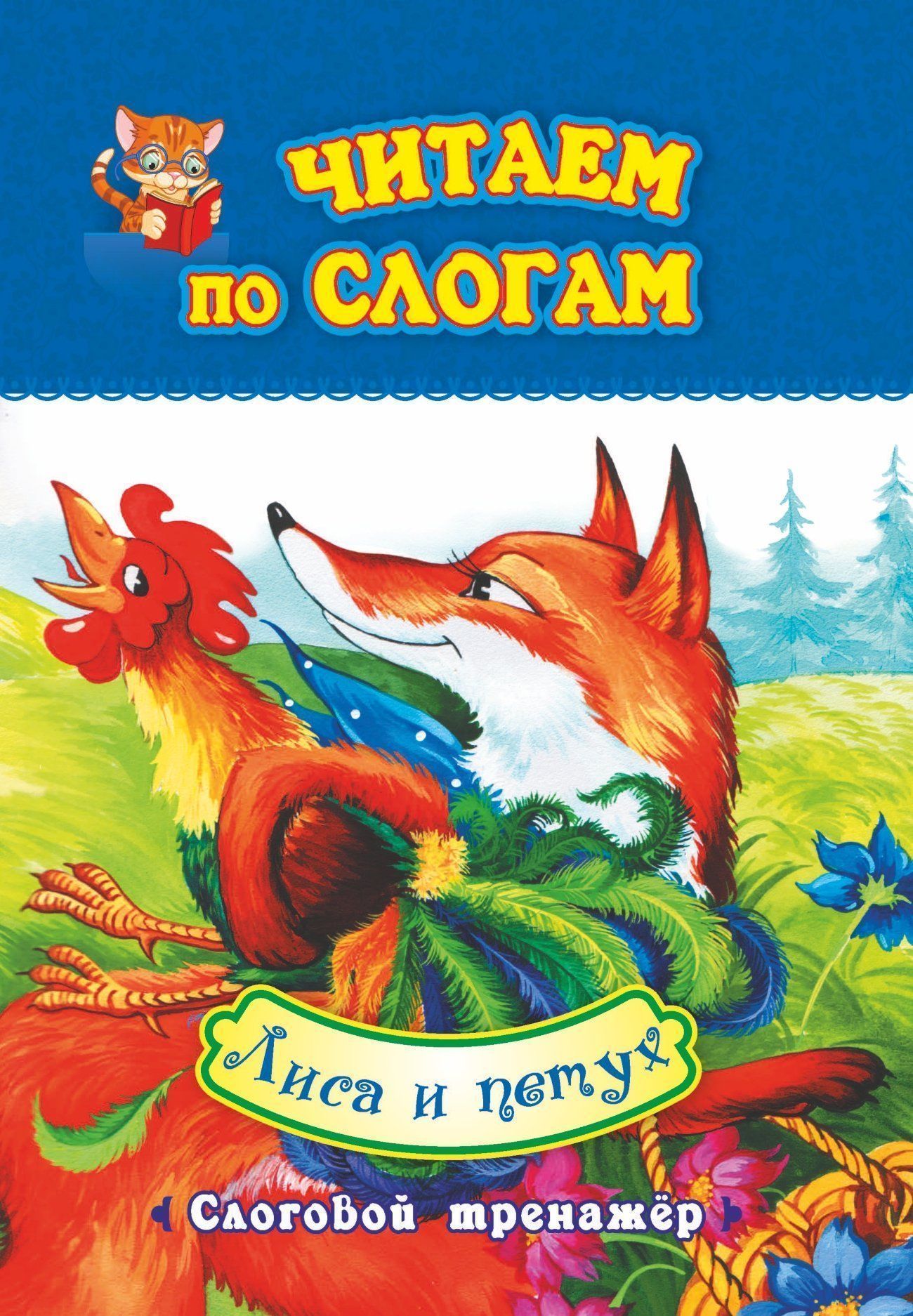 

Читаем по слогам. Лиса и петух: слоговой тренажер