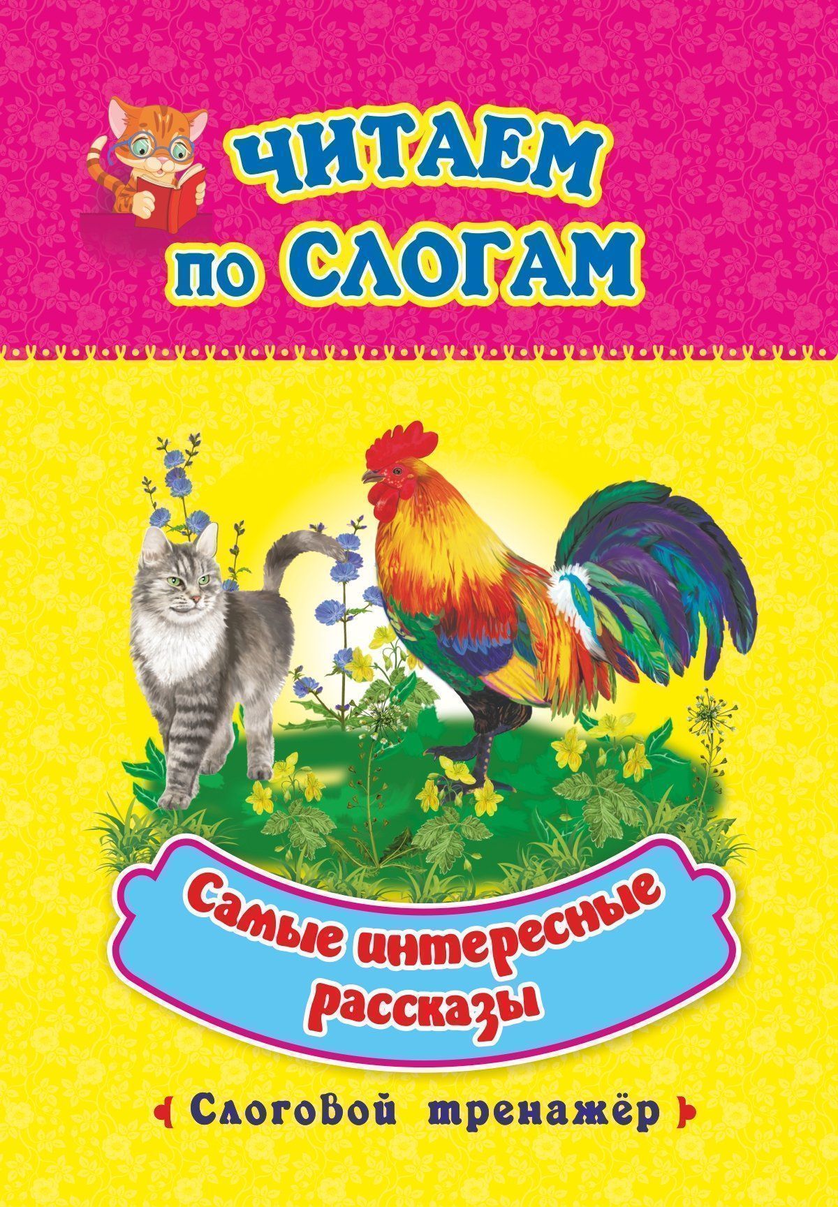 

Читаем по слогам. Самые интересные рассказы: слоговой тренажер